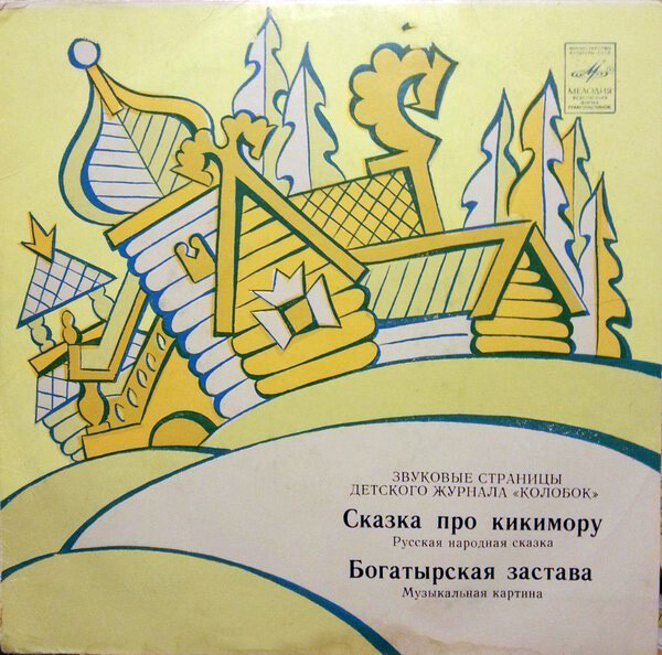 Сказка про кикимору / Богатырская застава. Звуковые страницы детского журнала «Колобок»