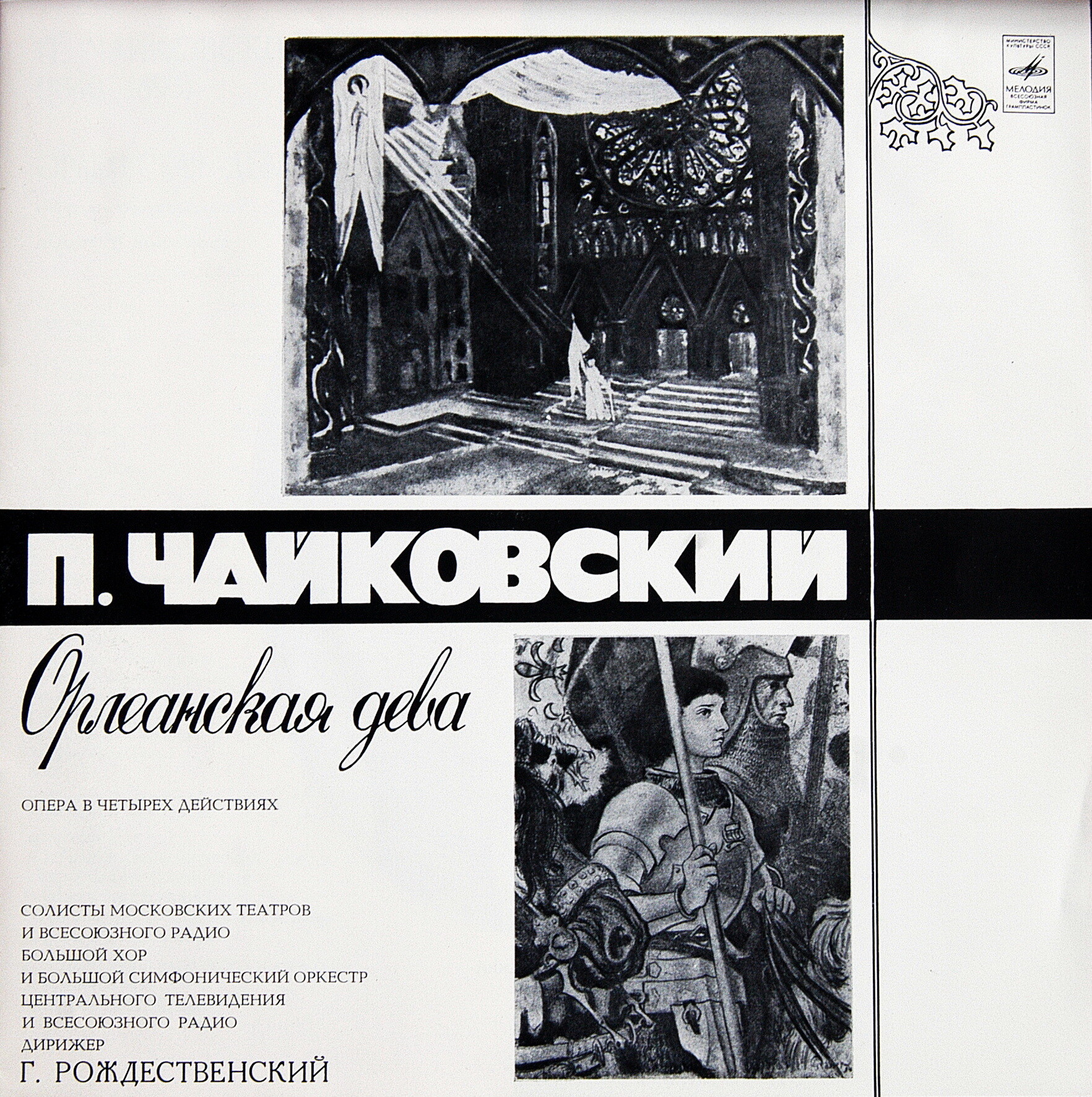 П. Чайковский: Опера «Орлеанская дева» (Г. Рождественский)