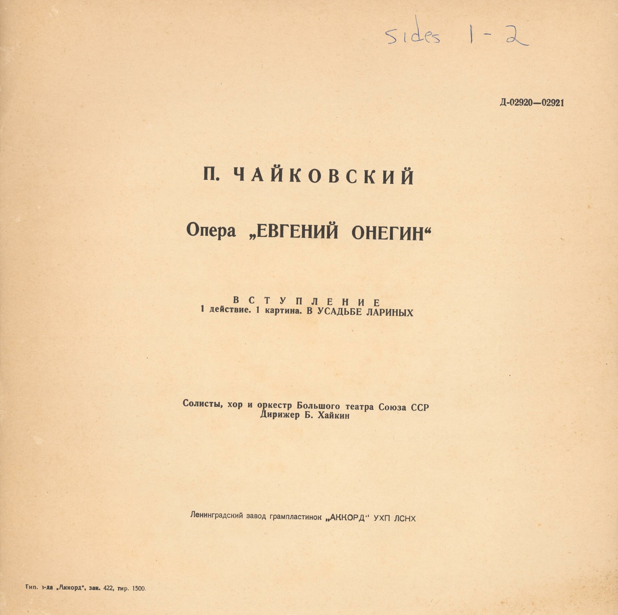 П. ЧАЙКОВСКИЙ. Опера «Евгений Онегин»