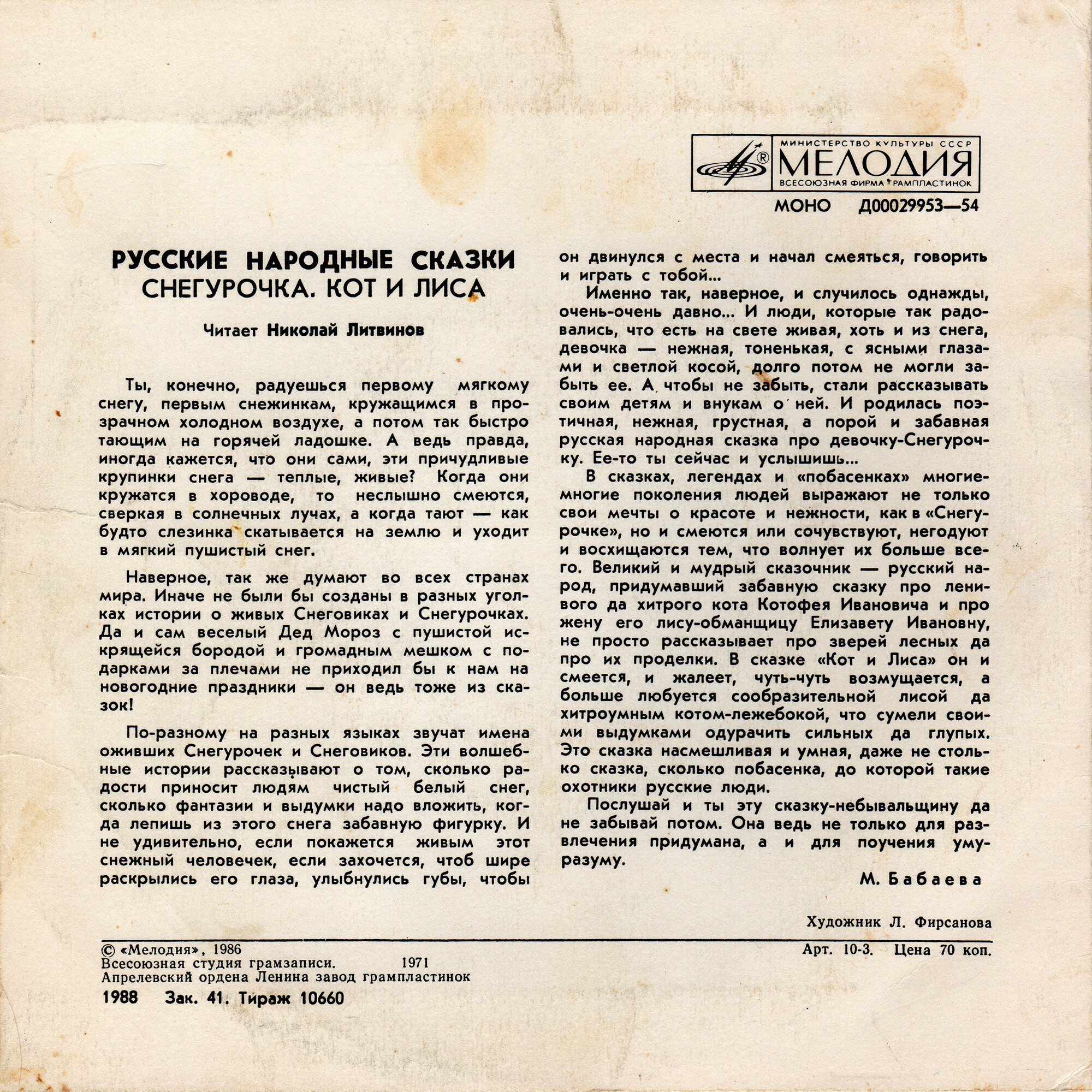 Снегурочка / Кот и лиса (русские народные сказки)