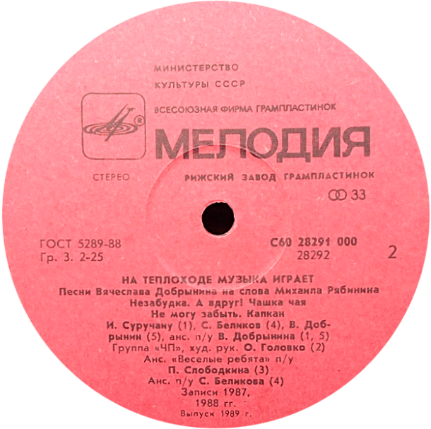 "На теплоходе музыка играет". Песни Вячеслава ДОБРЫНИНА и Михаила РЯБИНИНА