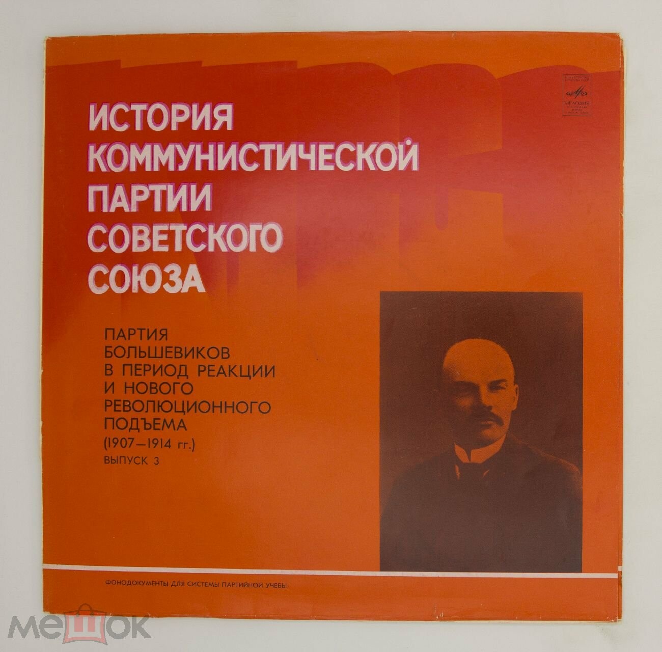 ИСТОРИЯ КОММУНИСТИЧЕСКОЙ ПАРТИИ СОВЕТСКОГО СОЮЗА. Выпуск 3