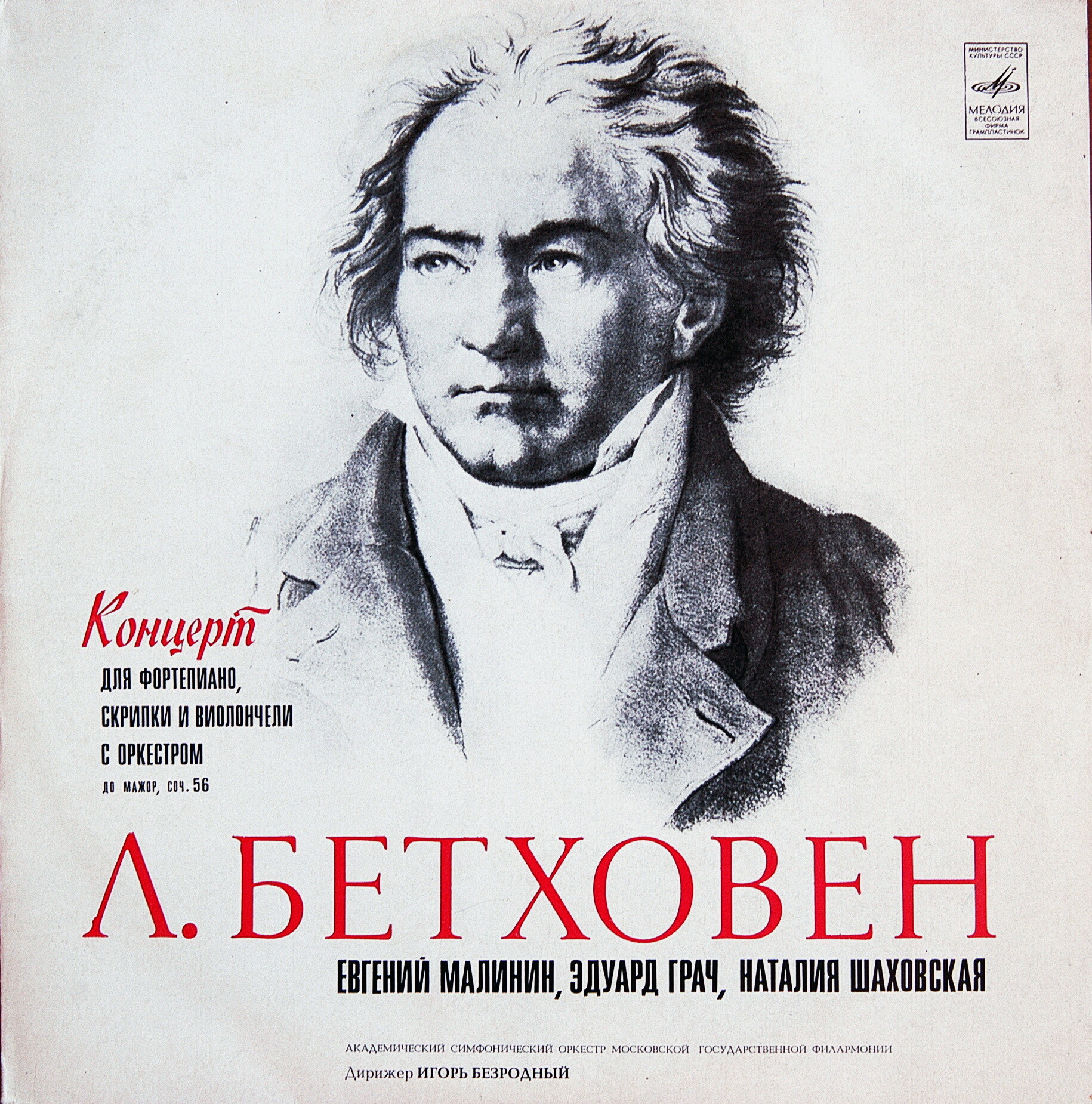 Л. БЕТХОВЕН (1770-1827) Концерт для ф-но, скрипки и виолончели с оркестром до мажор, соч. 56
