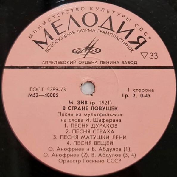 М. ЗИВ: «В стране ловушек», песни из мультфильмов