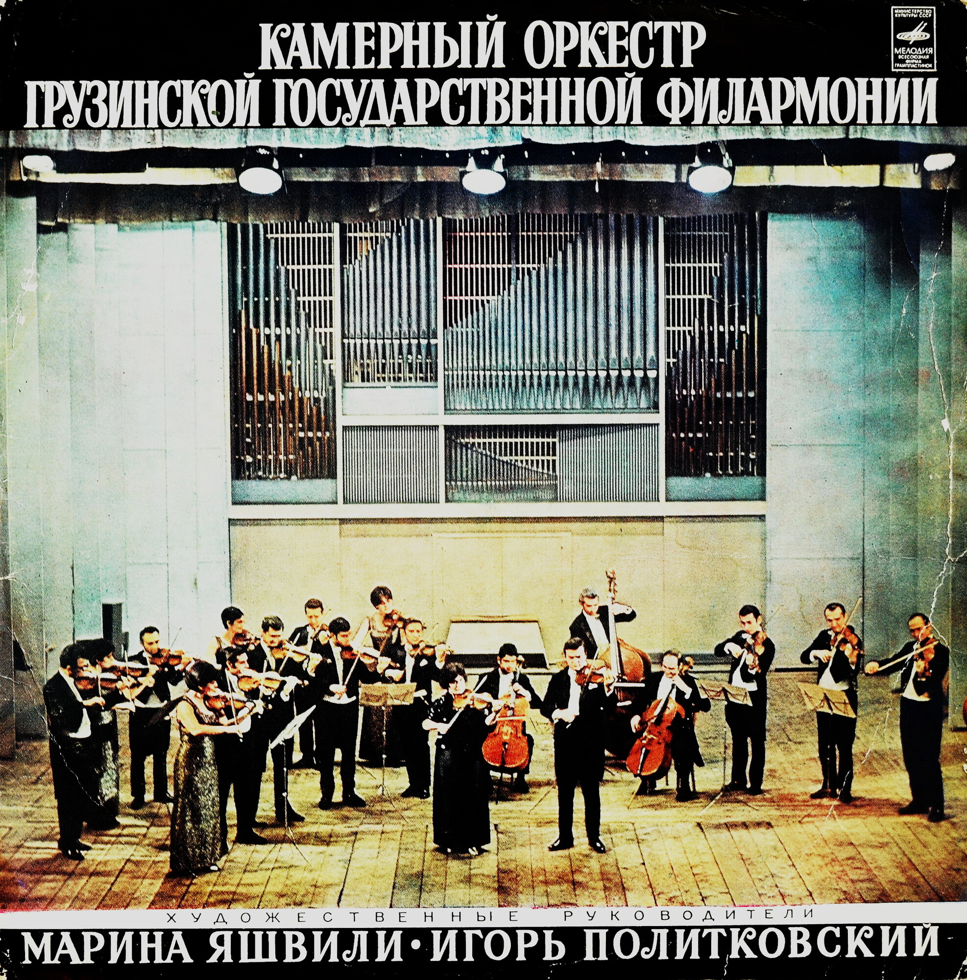 Камерный оркестр Грузинской государственной филармонии