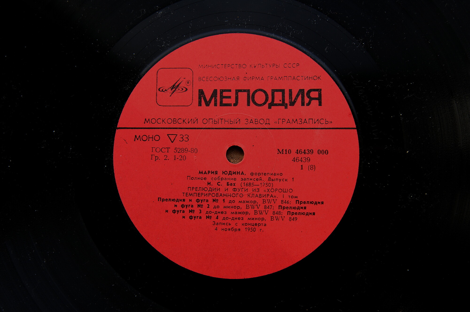 Мария ЮДИНА (ф-но). Полное собрание записей (выпуск I - произведения И. С. Баха)