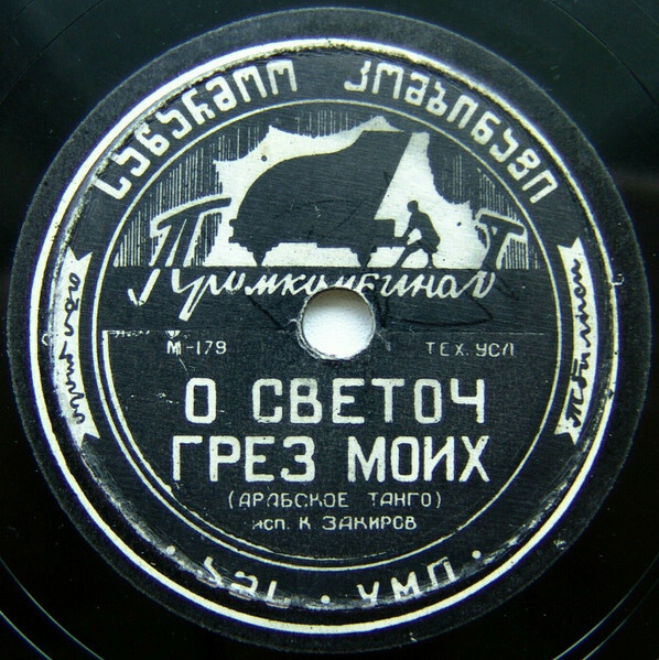 К. Шульженко — Песня московских студентов // К. Закиров — О светоч грез моих