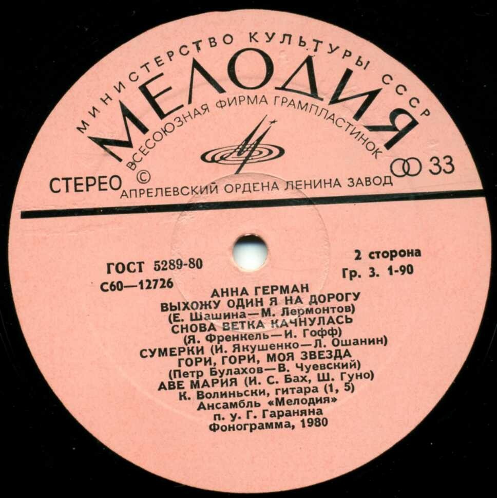 Анна Герман