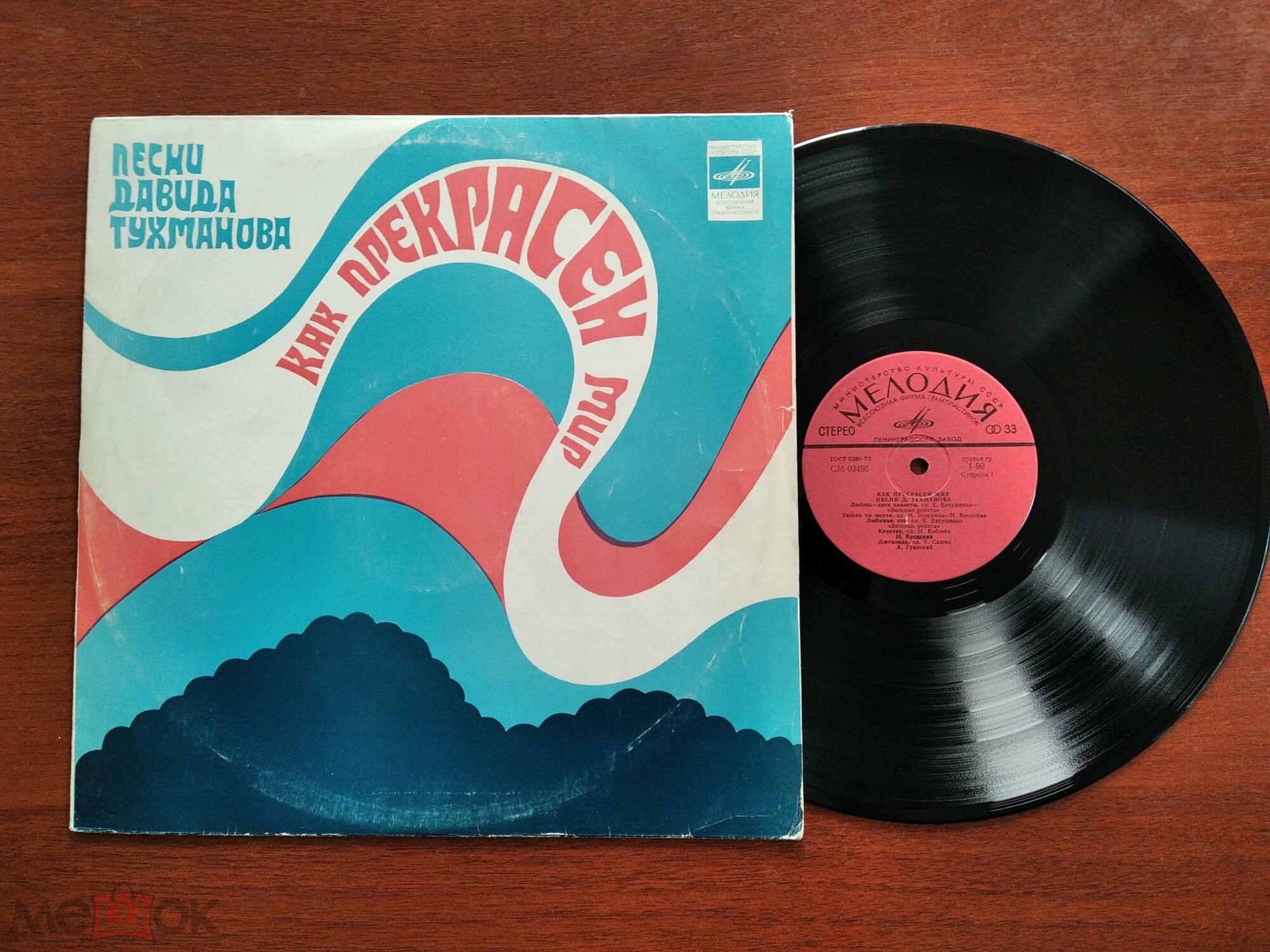 Давид Тухманов. Как прекрасен мир