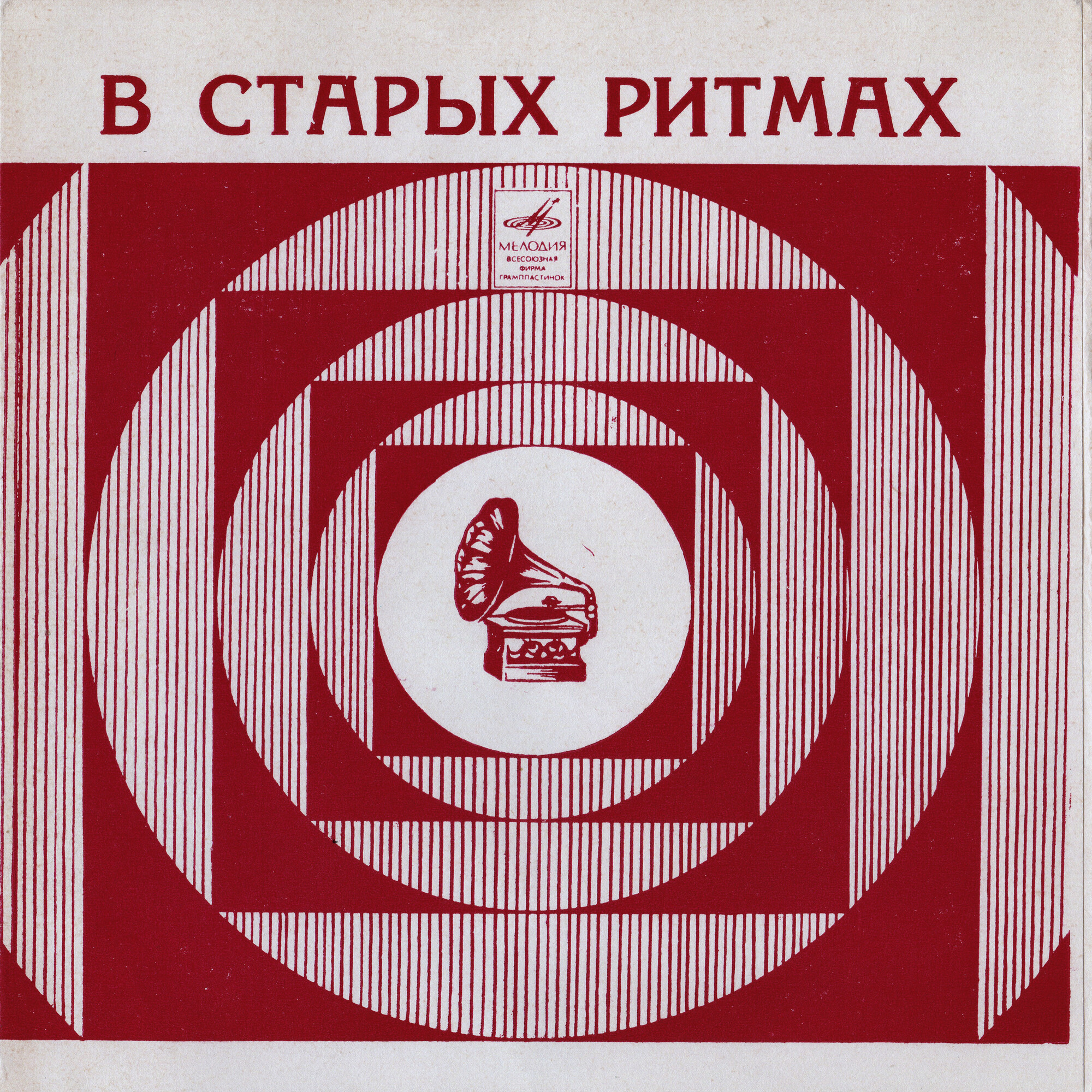 В старых ритмах