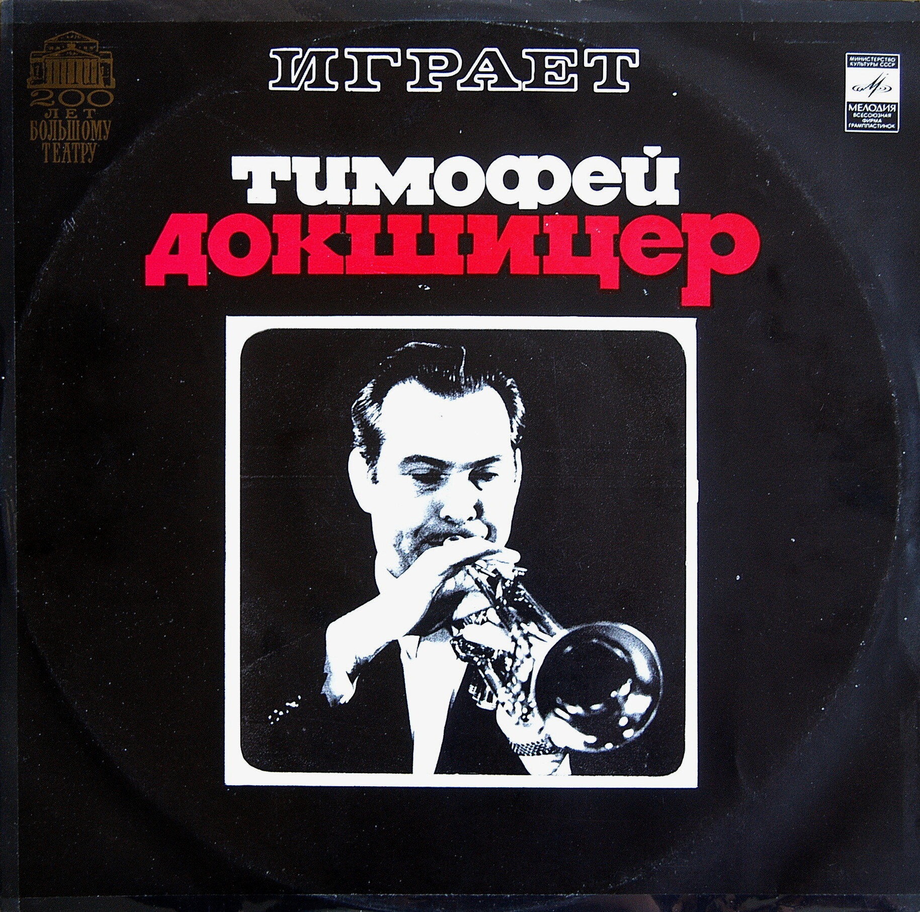 Тимофей Докшицер (труба)