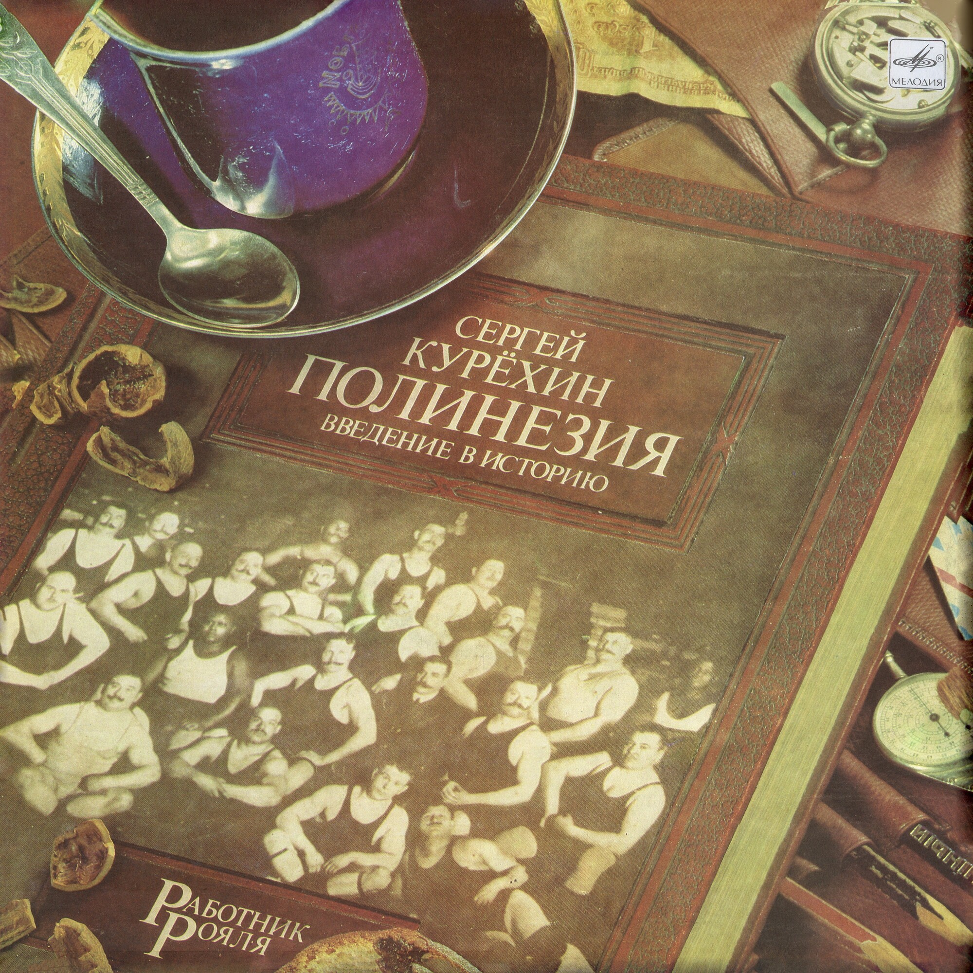 Сергей КУРЁХИН. «Полинезия. Введение в историю»