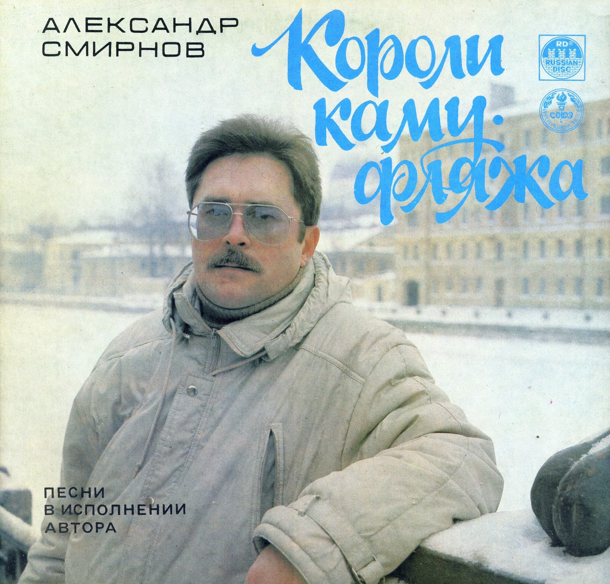 Александр СМИРНОВ «Короли камуфляжа. Песни в исполнении автора»