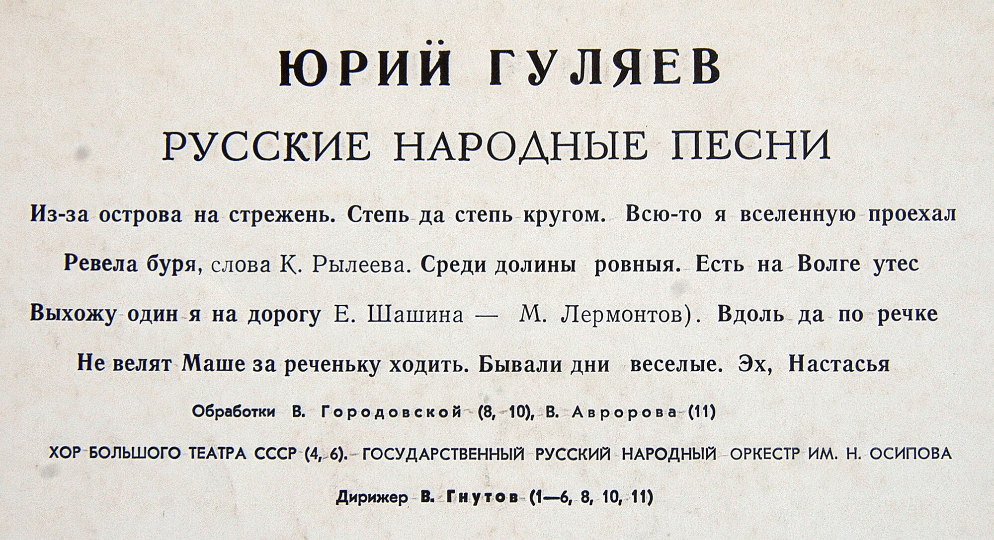 Юрий ГУЛЯЕВ. Русские народные песни