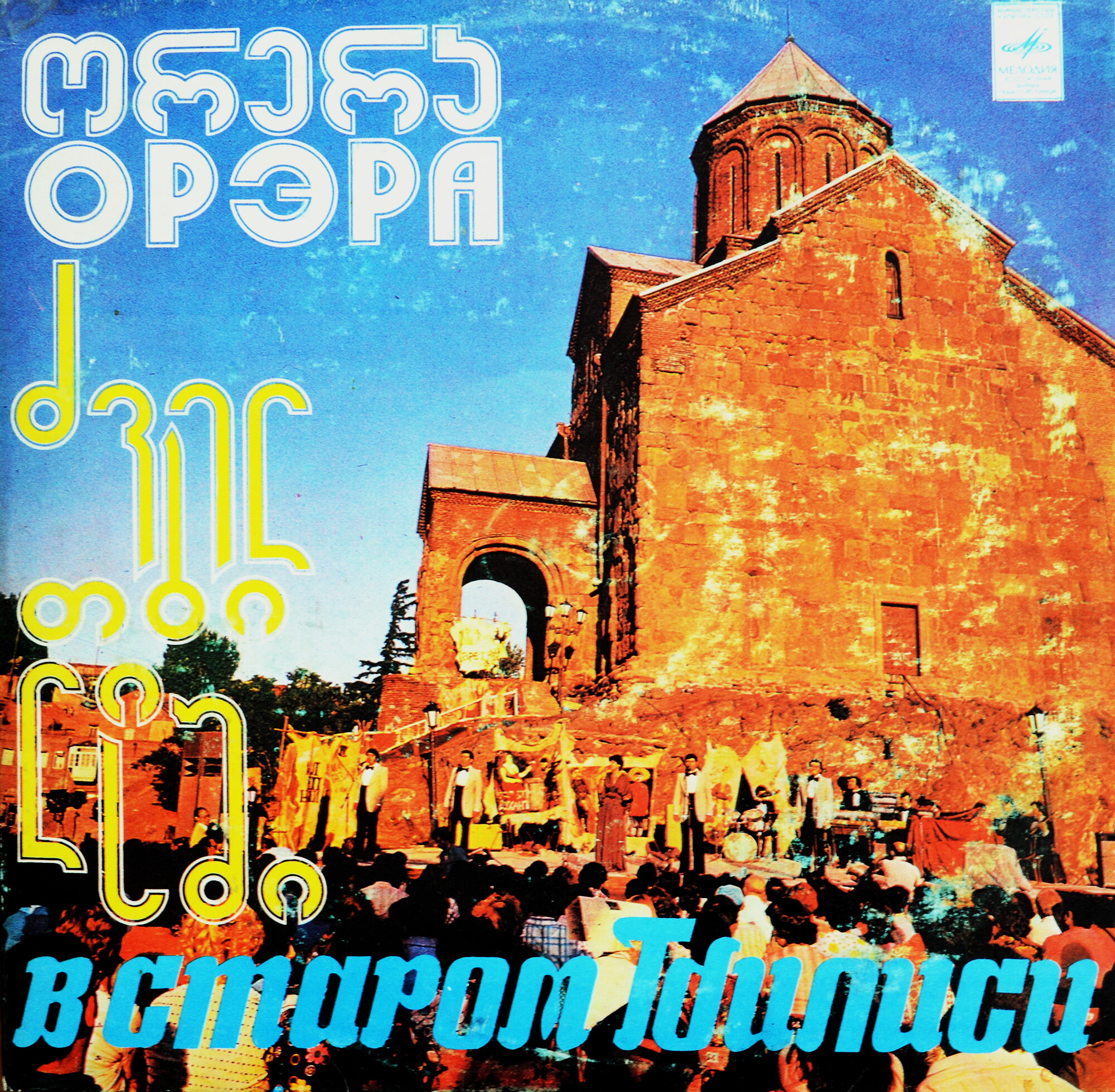 ВИА "Орэра" - В старом Тбилиси