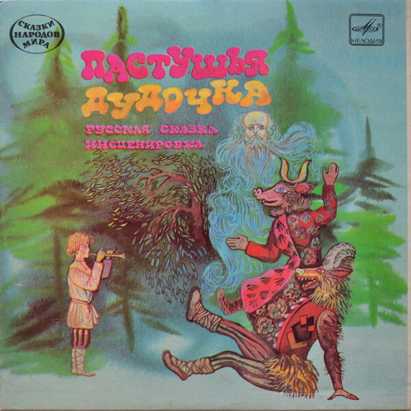 Пастушья дудочка (русская сказка)