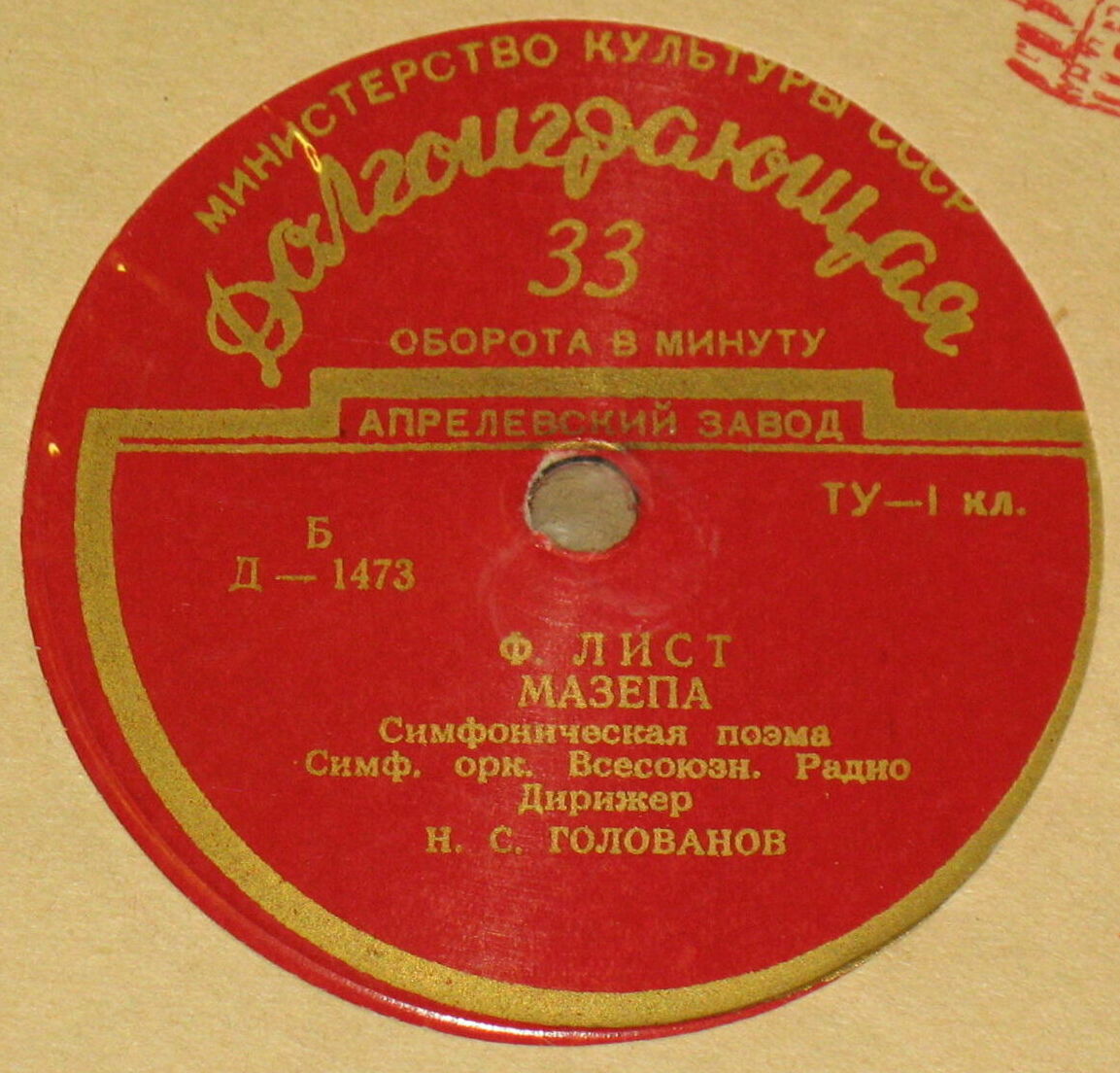 Ф. Лист: Симф. поэмы "Прометей", "Мазепа" (Н. Голованов, СО ВР)