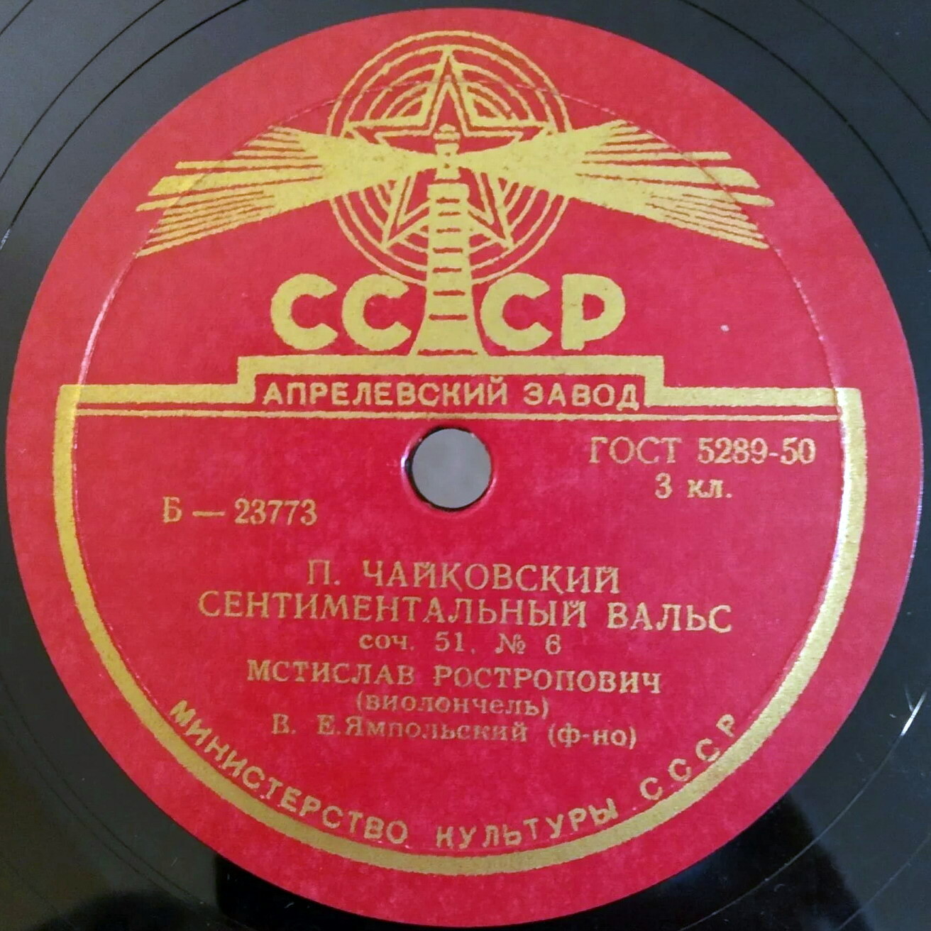 М. Ростропович, виолончель