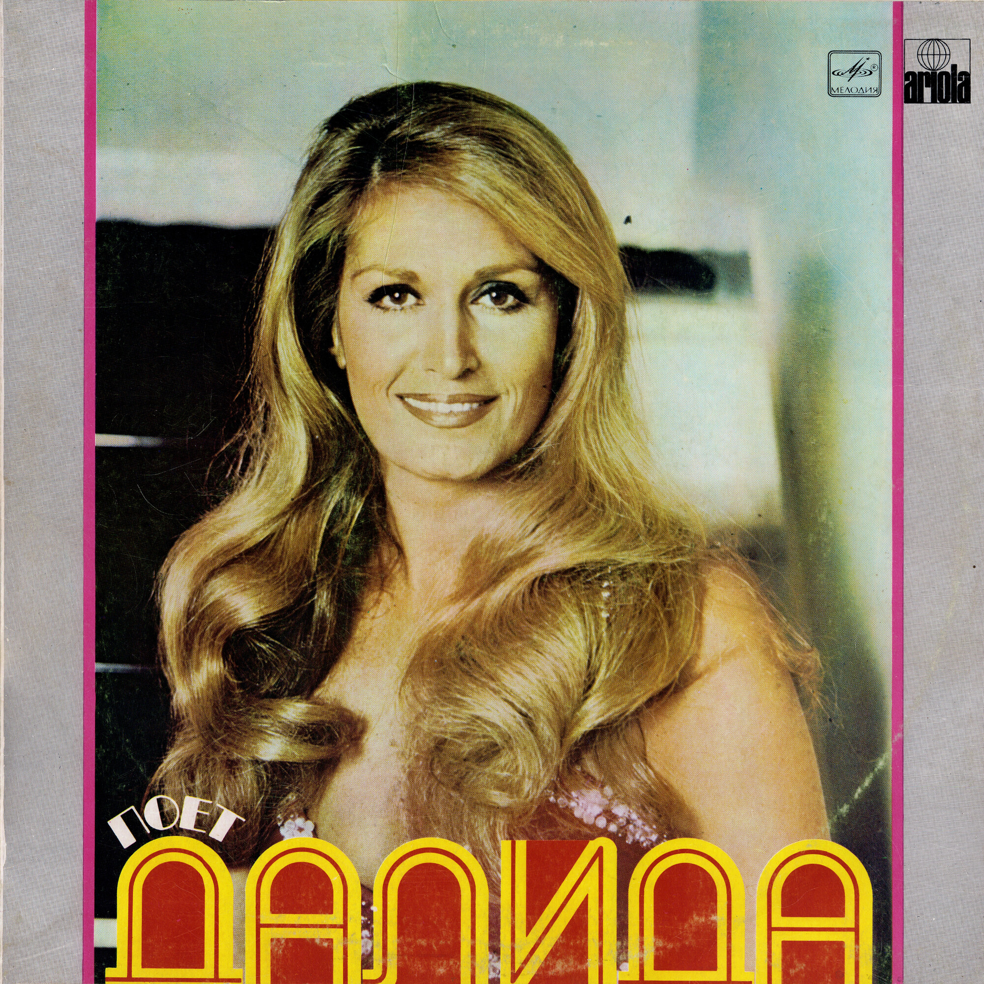 ДАЛИДА «Поёт Далида» (на французском языке)