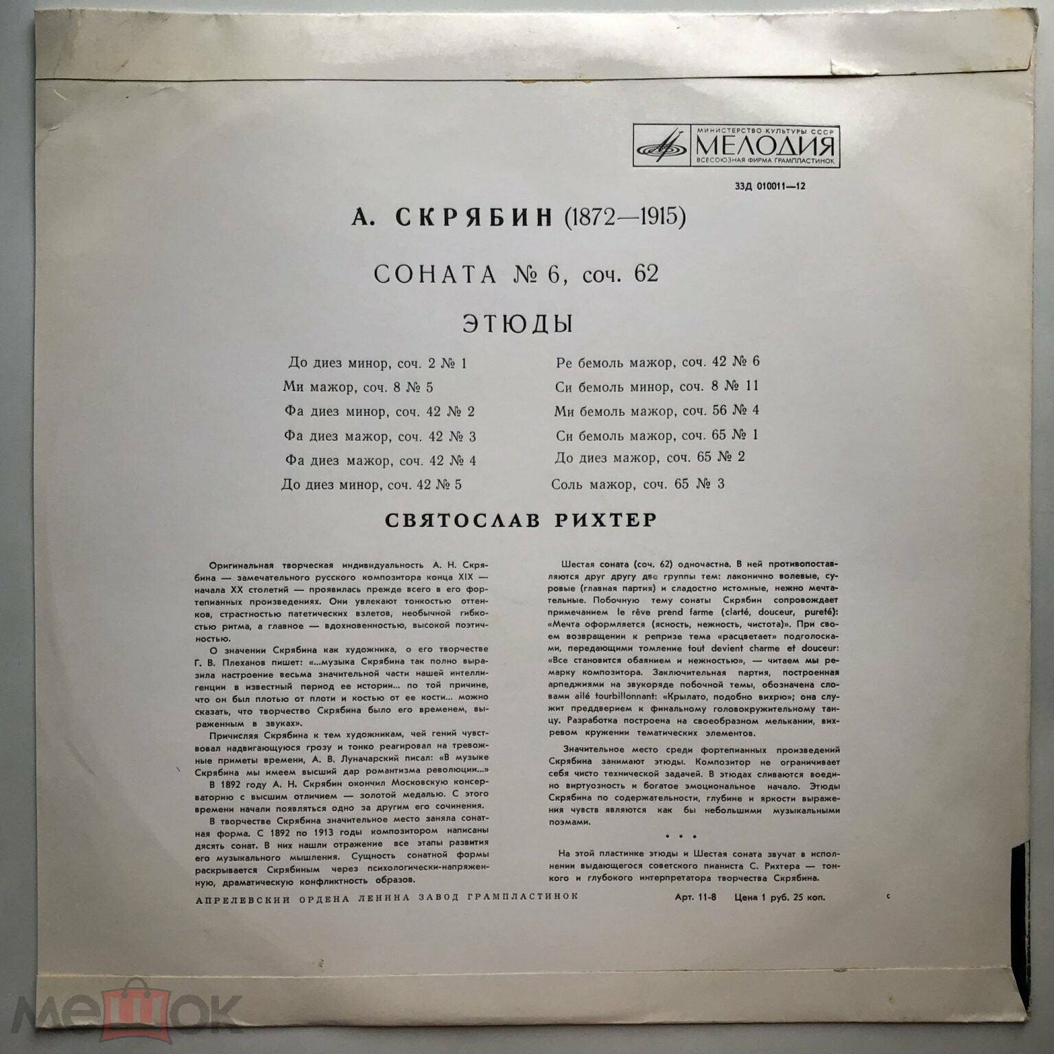 А. СКРЯБИН 12 этюдов, Соната № 6.   С. Рихтер