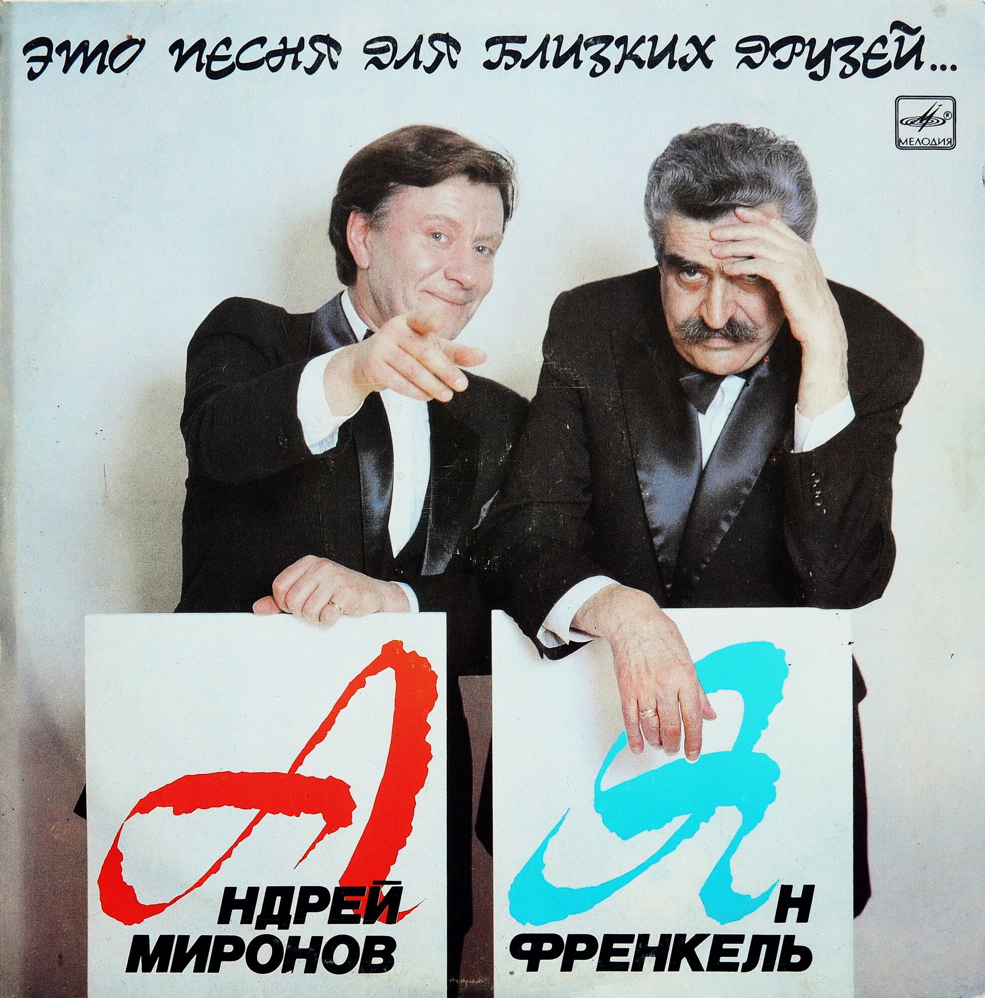 Ян Френкель. Андрей Миронов. «Это песня для близких друзей...»