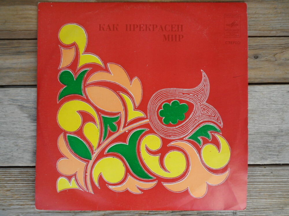 Давид Тухманов. Как прекрасен мир