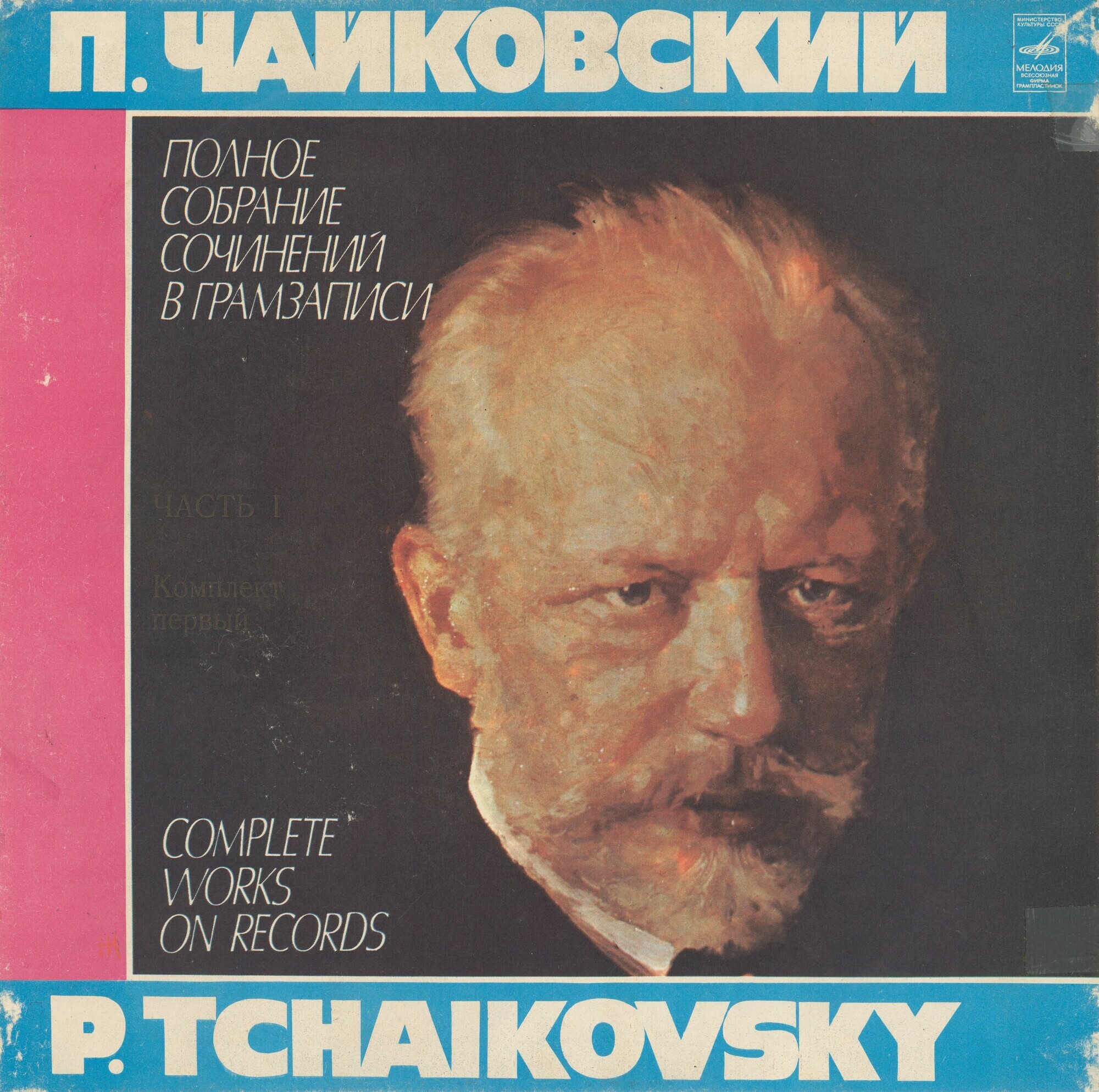 П. Чайковский. Полное собрание сочинений в грамзаписи. Часть 1, комплект 1. Опера "Воевода", фрагменты из опер "Ундина", "Мандрагора", "Ромео и Джульетта"