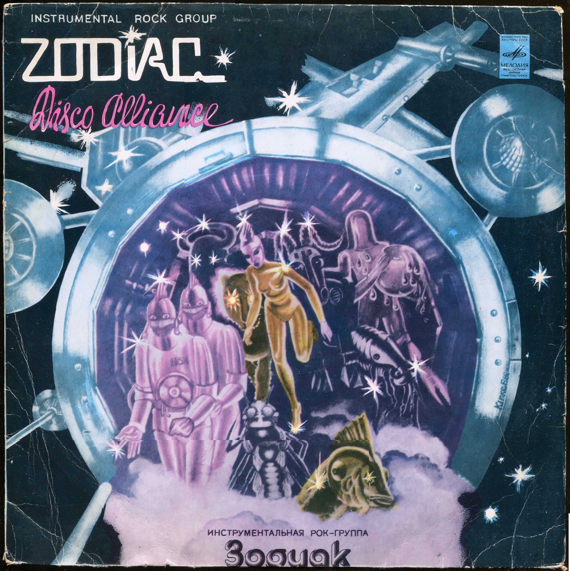 Инструментальная рок-группа ЗОДИАК (Zodiaks) «Disco Alliance»