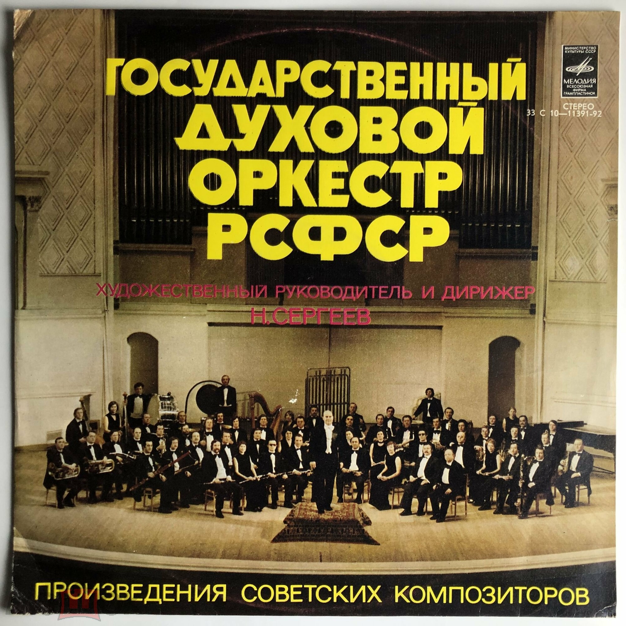 ГОСУДАРСТВЕННЫЙ ДУХОВОЙ ОРКЕСТР РСФСР, худ. рук. и дирижер Н. Сергеев