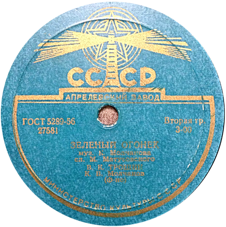 Н. Тимченко и Е. Белов - На Заречной улице // В. Трошин - Зелёный огонёк