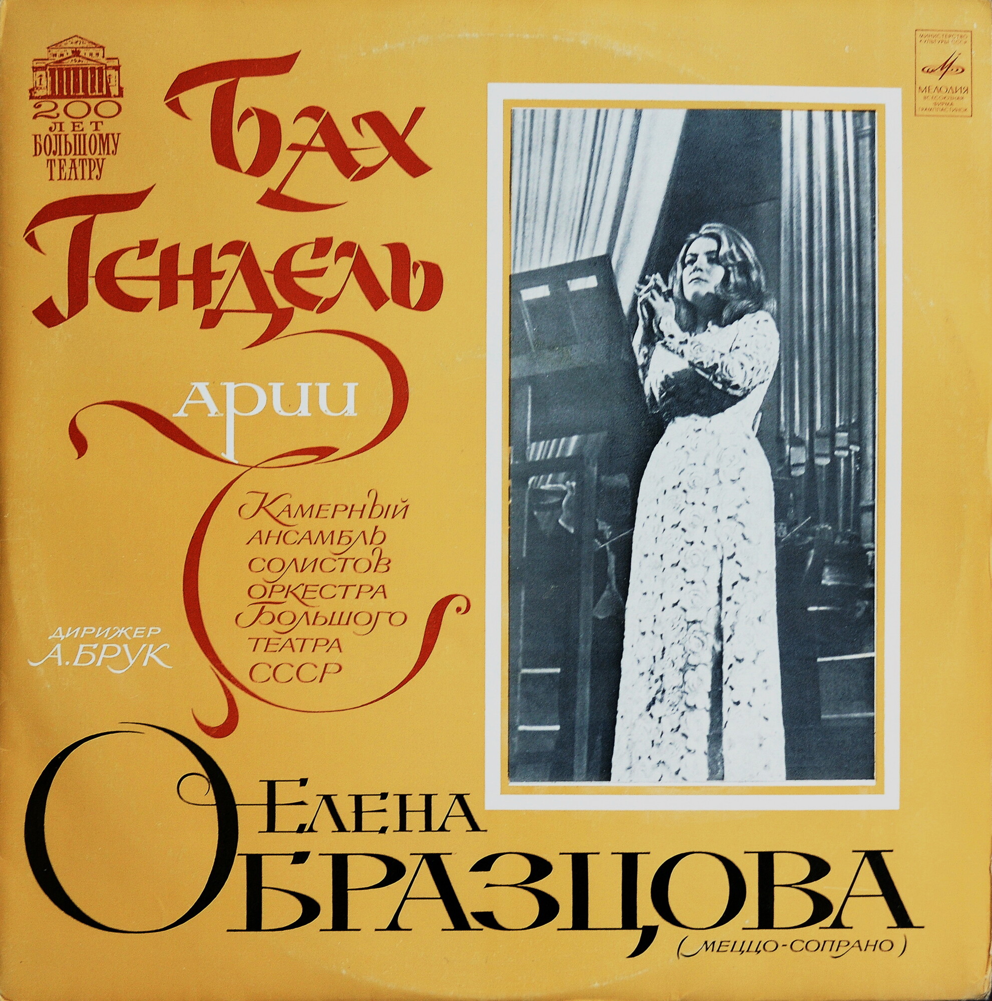 Елена Образцова, меццо-сопрано