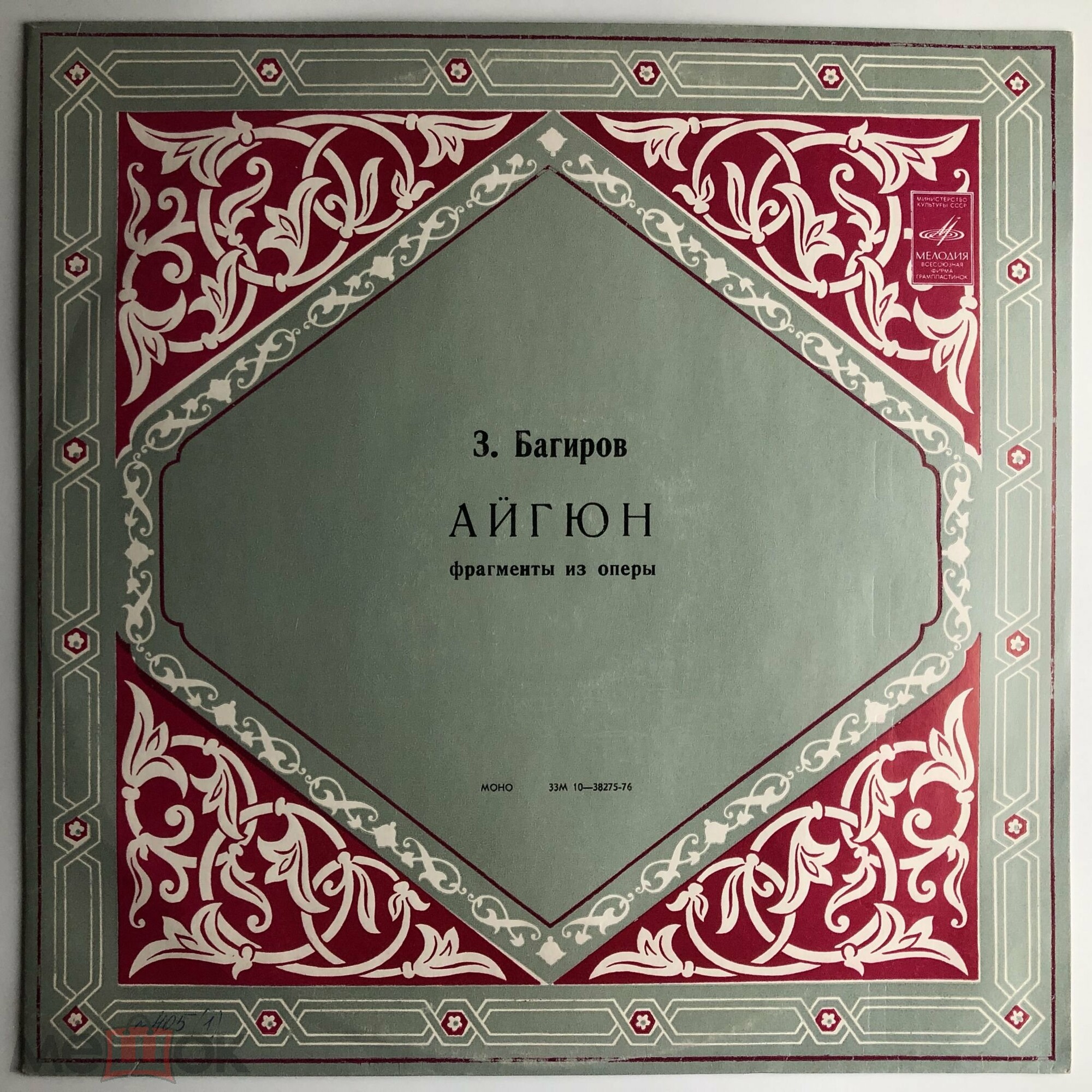 З. БАГИРОВ (1916). «Айгюн», фрагменты из оперы (на азербайджанском яз.)