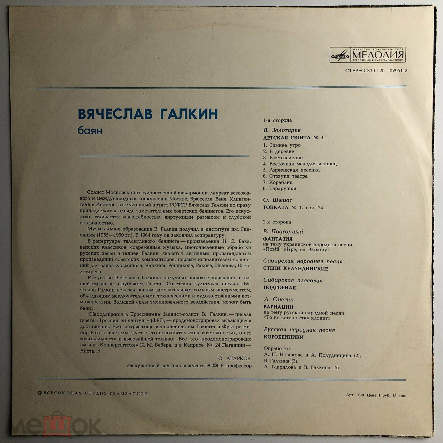 Вячеслав Галкин (баян)