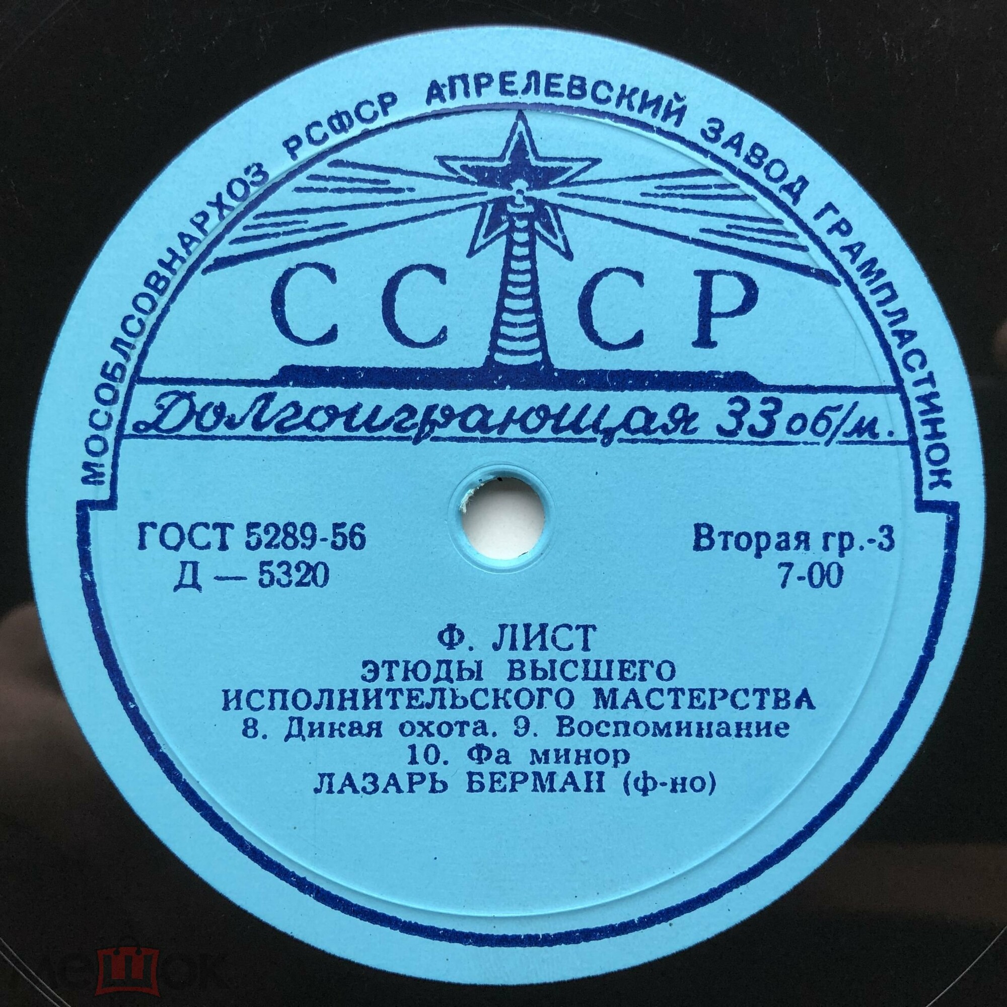 Ф. ЛИСТ Этюды высшего исполнительского мастерства (Лазарь Берман, ф-но)