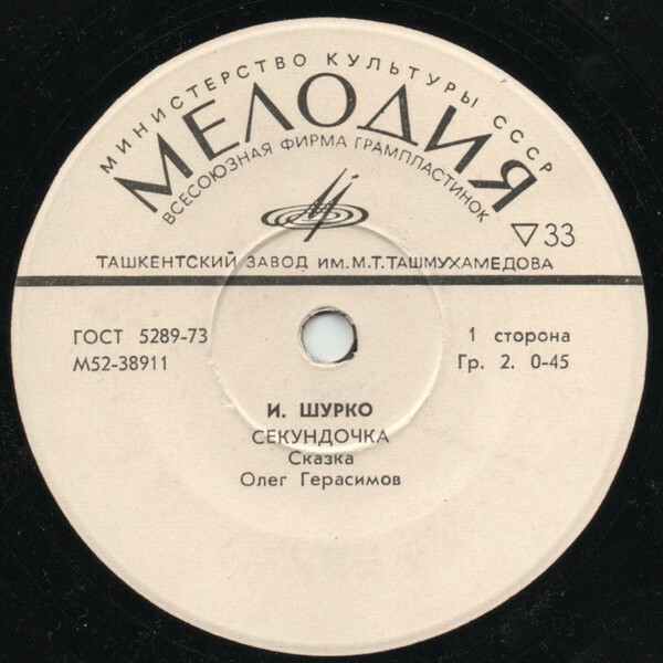 И. ШУРКО: Секундочка, сказка