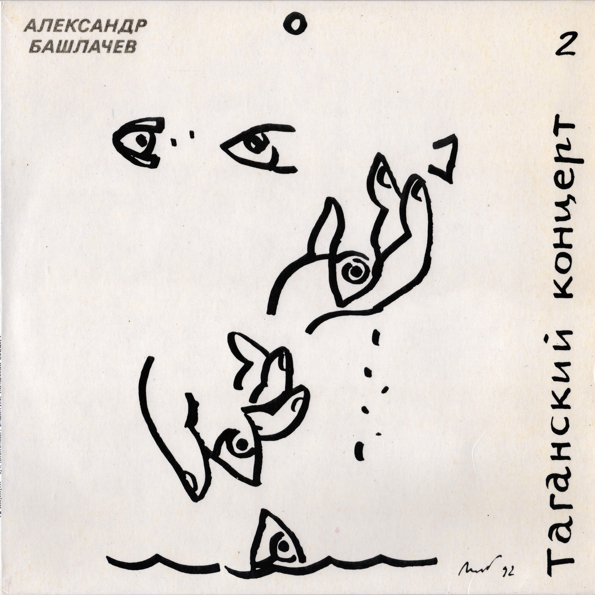 БАШЛАЧЕВ Александр «Таганский концерт-2»