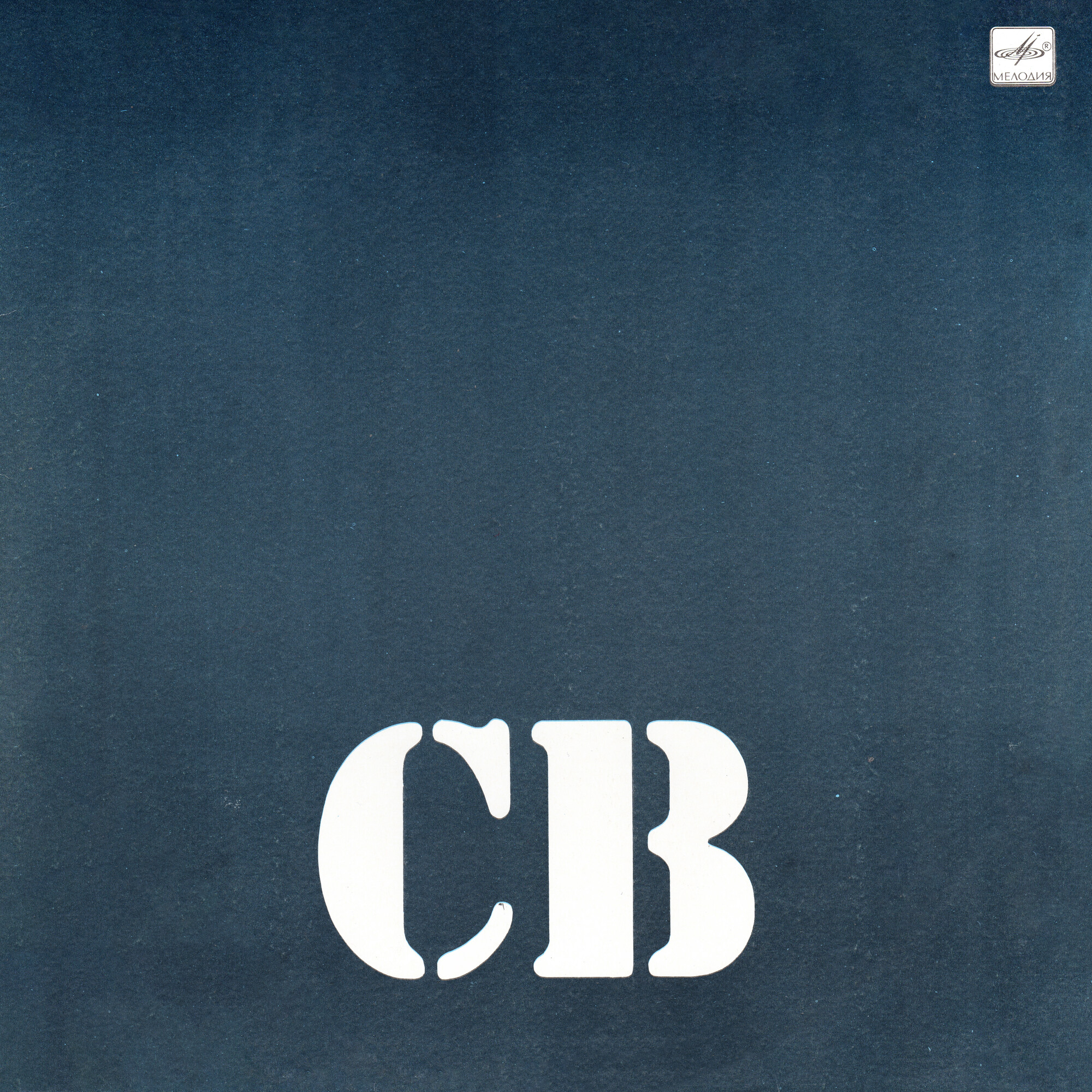 СВ - Солдат Вселенной