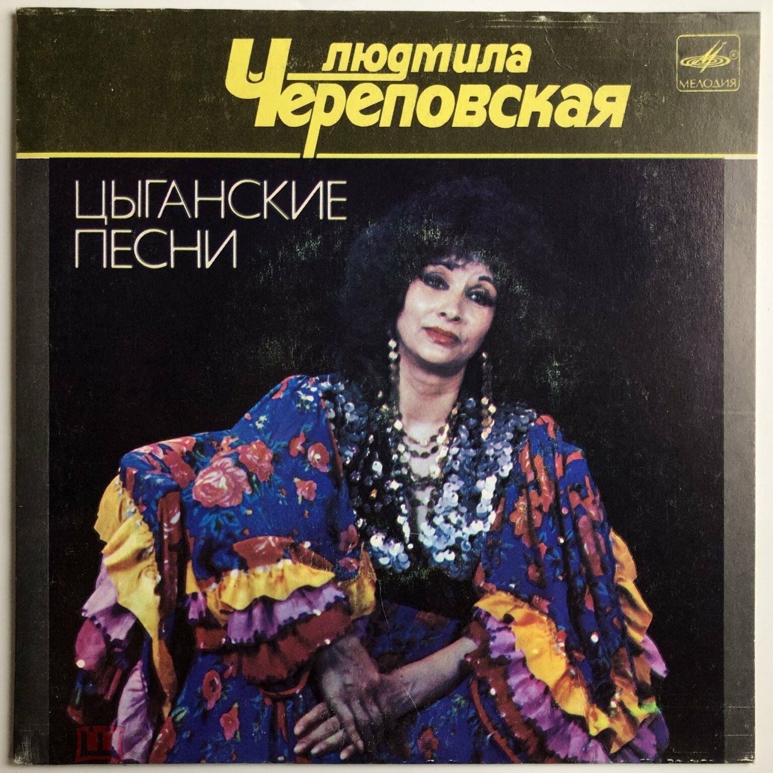 Людмила ЧЕРЕПОВСКАЯ. Цыганские народные песни