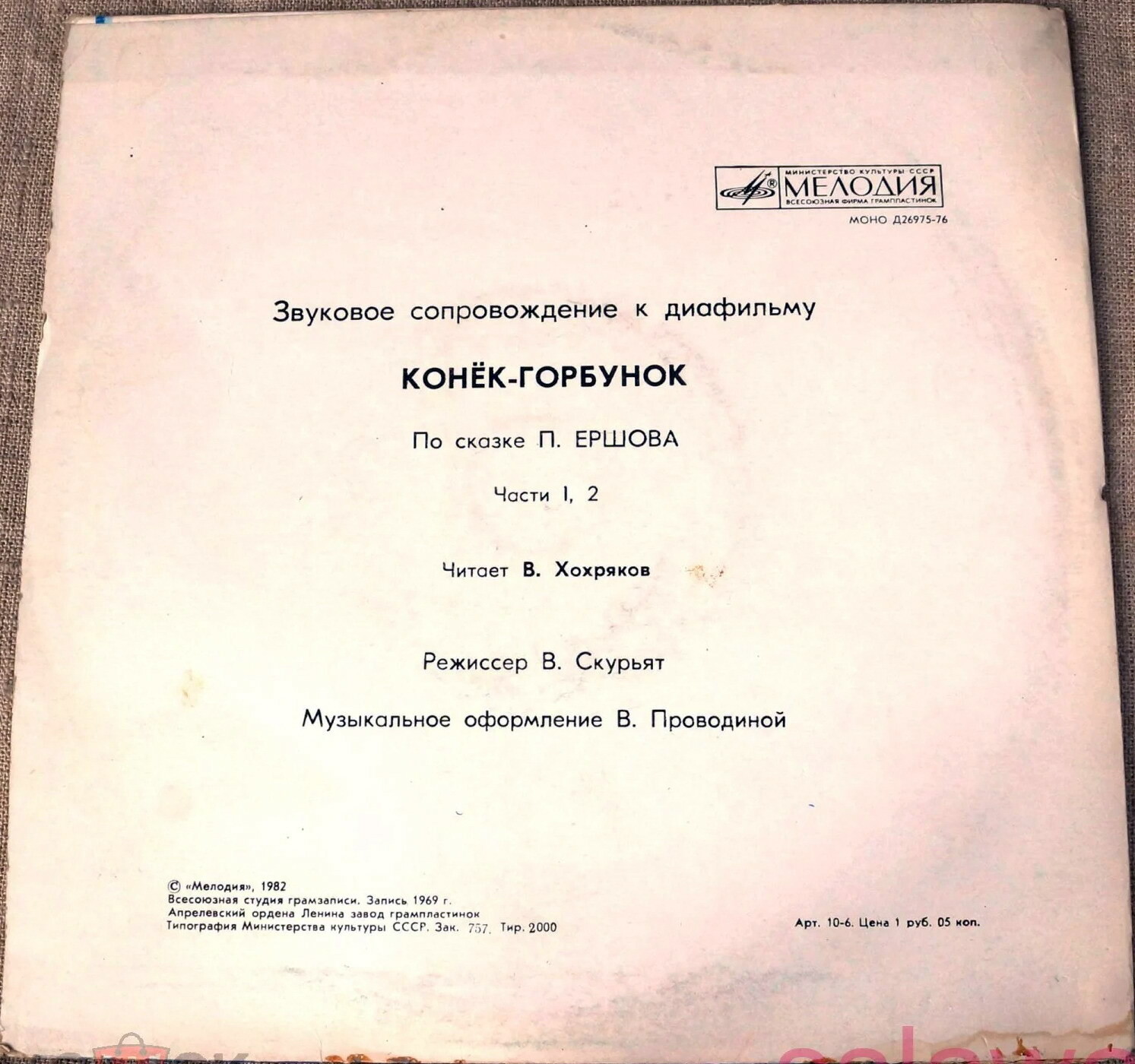 Звуковое сопровождение к диафильму «Конёк-горбунок» (по сказке П. Ершова). Части 1-4