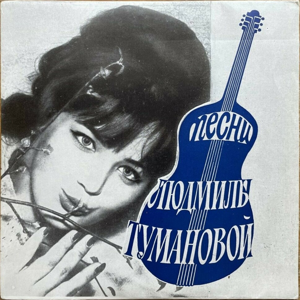 Людмила ТУМАНОВА «Песни Людмилы Тумановой»