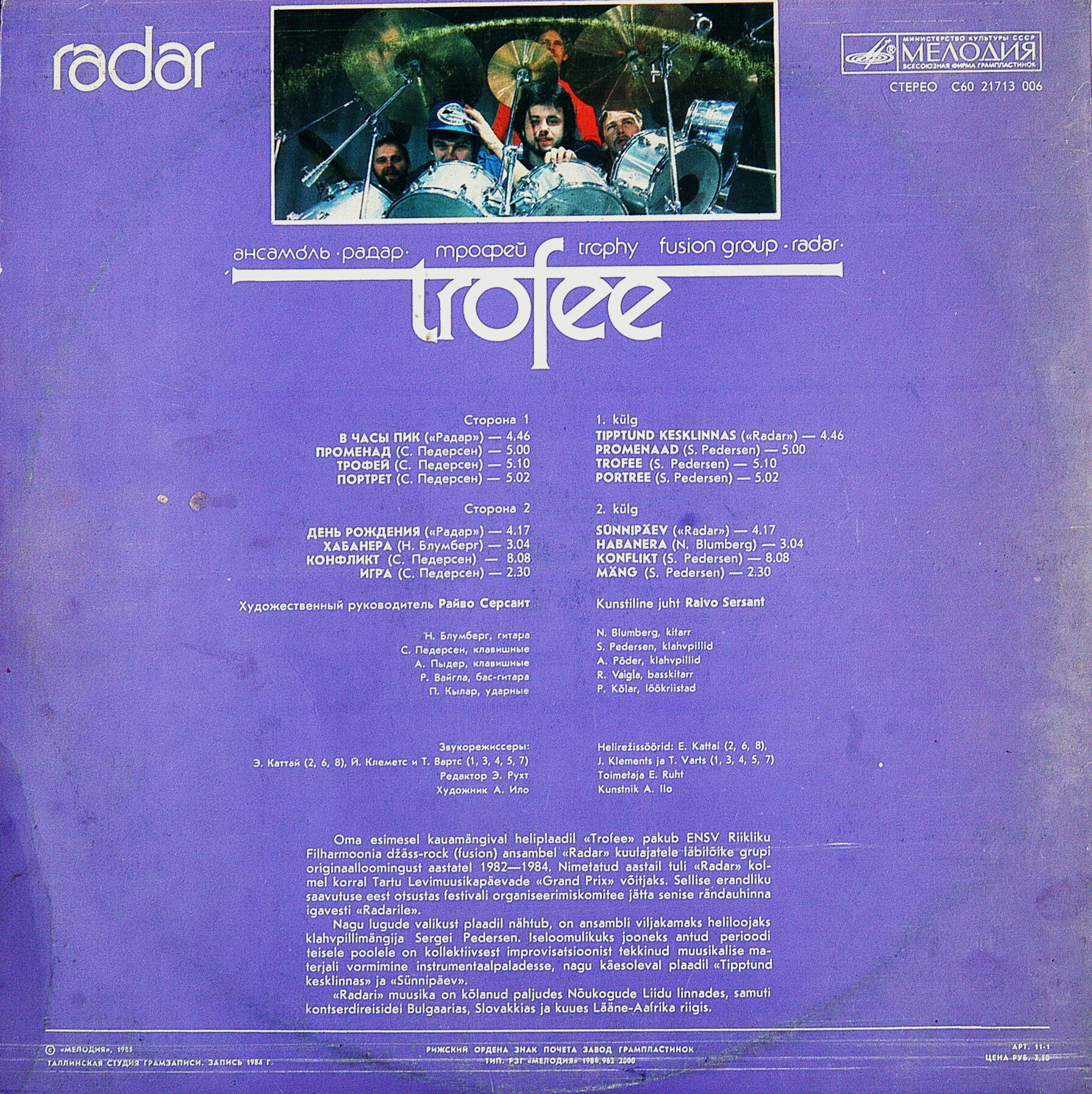 АНСАМБЛЬ "РАДАР" (RADAR)  - "Трофей" (Trofee)
