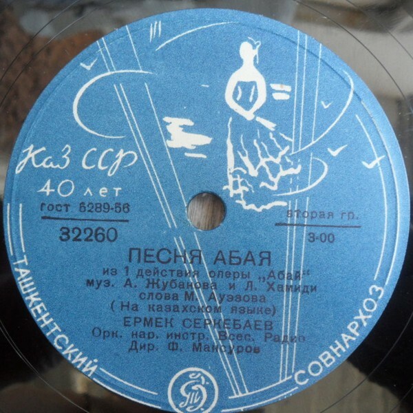 Ермек Серкебаев — Песня Абая / Шапибаяу