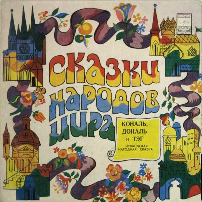 Кональ, Дональ и Тэг (ирландская сказка)