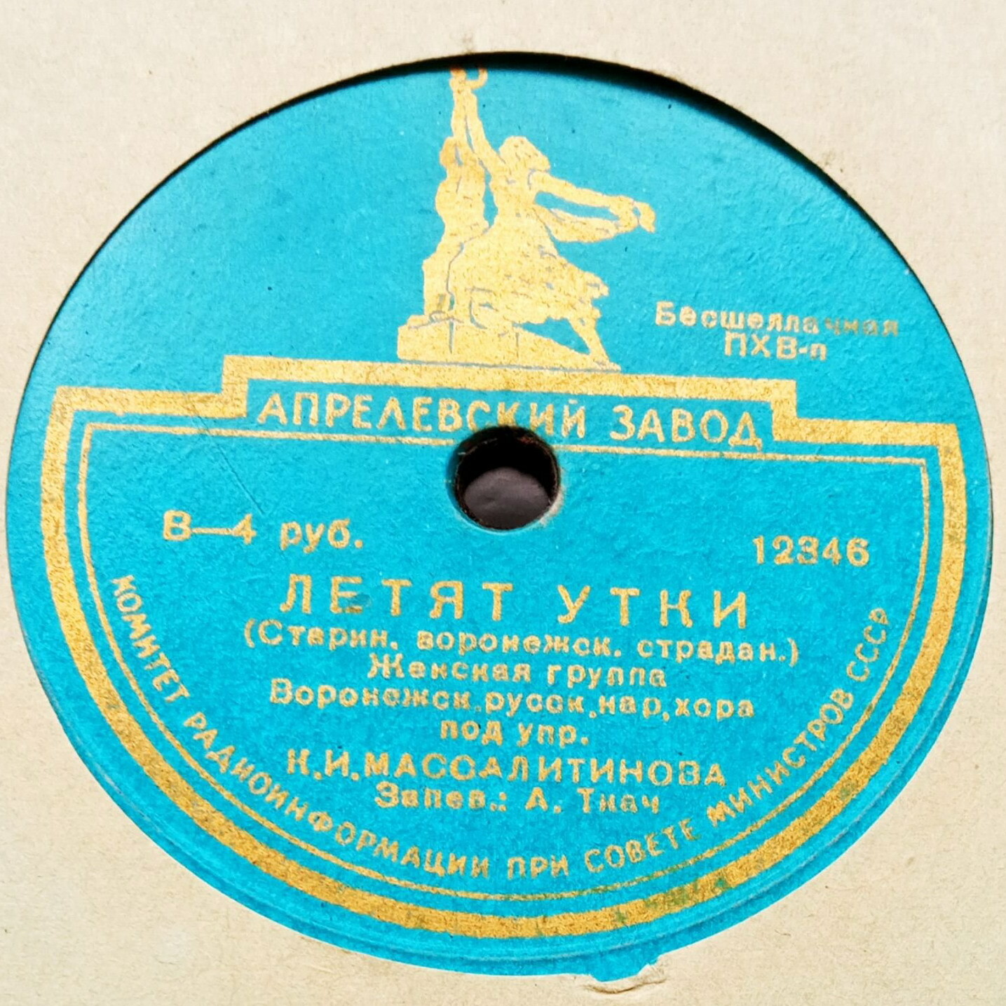 Женская группа Ворон. хора русс.нар.песни п/у К.И.Массалитинова; запевает А.Ткач - Шуточные частушки / Летят утки