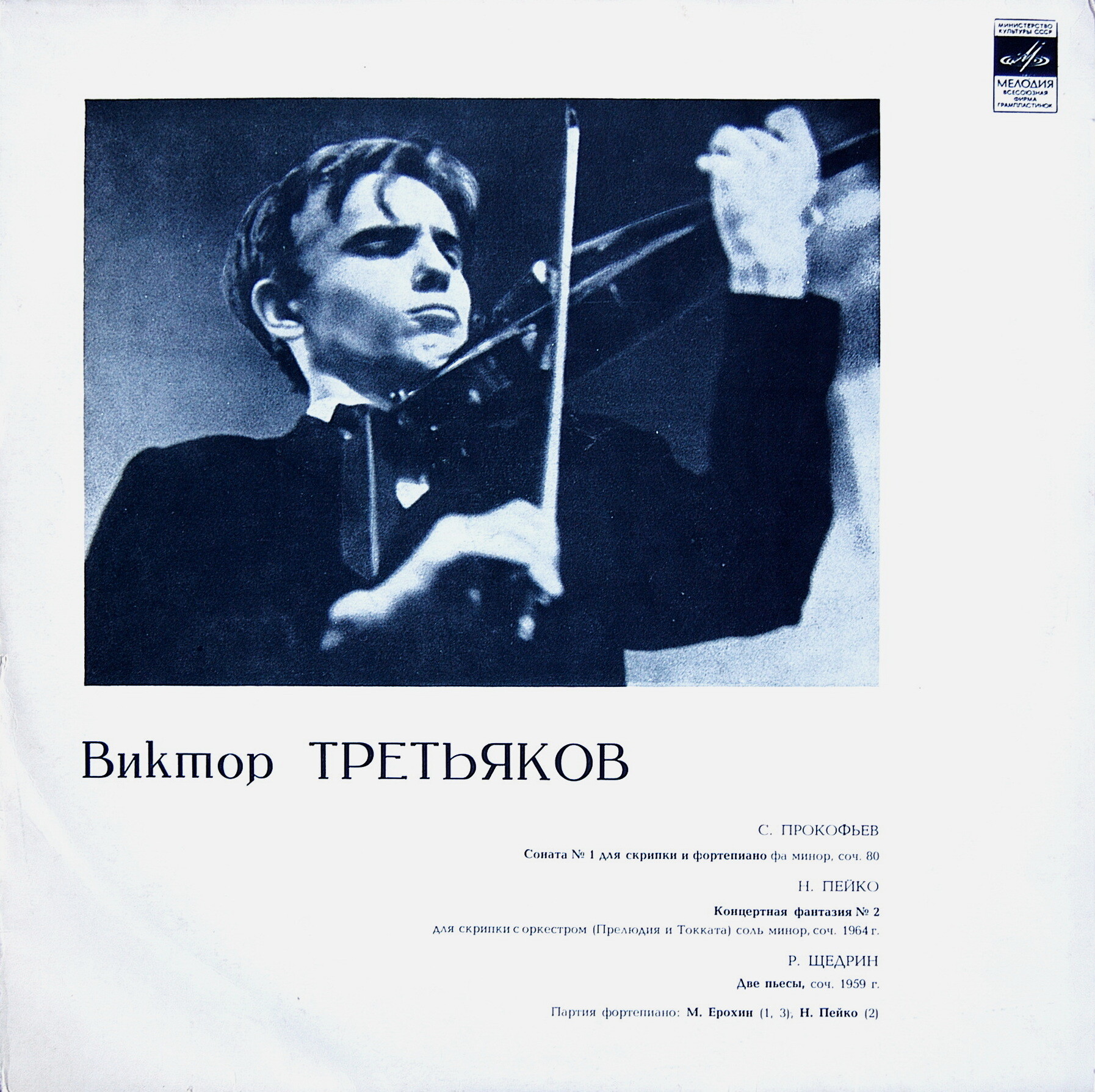 Виктор ТРЕТЬЯКОВ (скрипка)