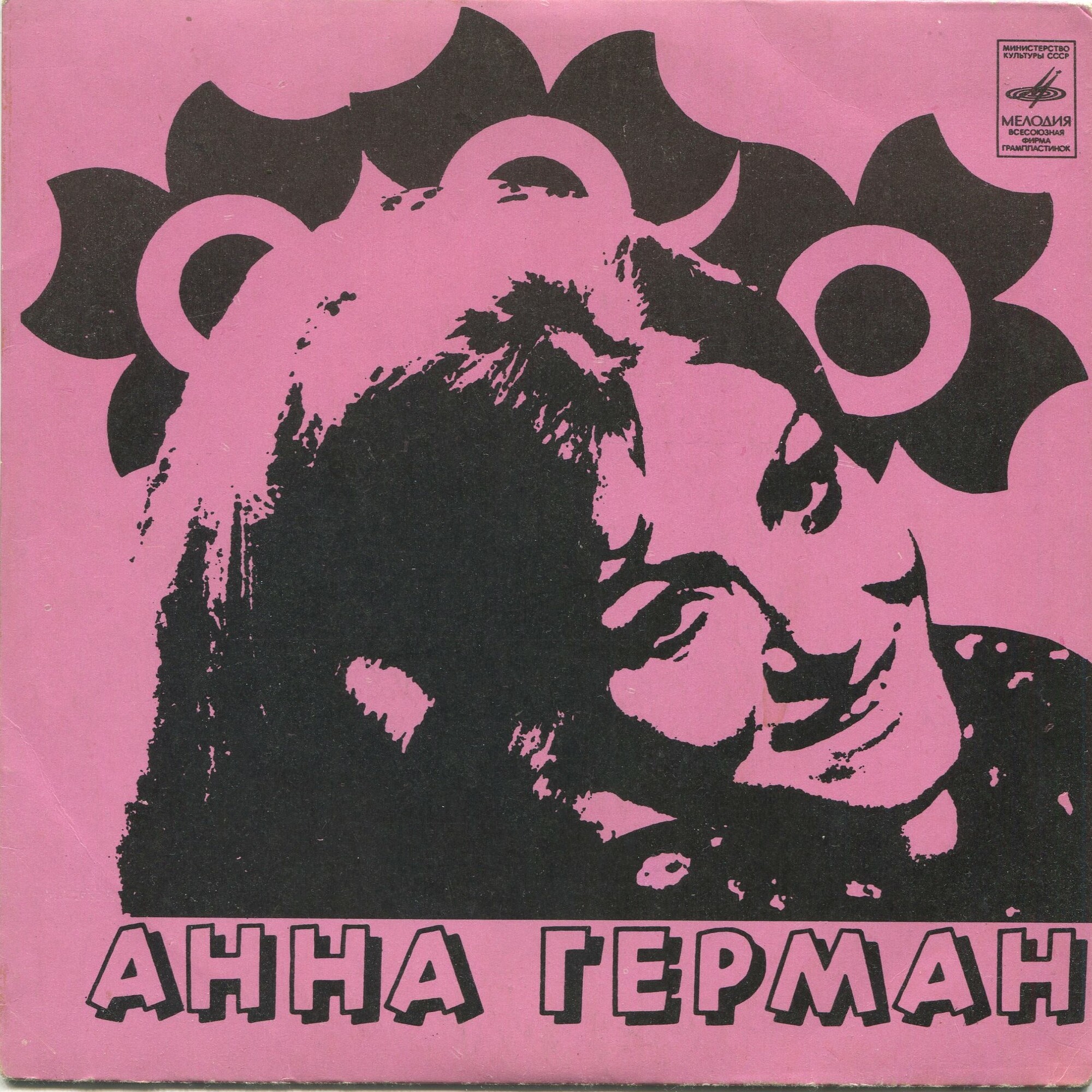 Анна Герман
