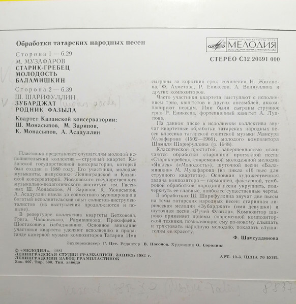М. МУЗАФАРОВ (1902–1966) / Ш. ШАРИФУЛЛИН (р.1948): Обработки татарских народных песен (Квартет Казанской консерватории)