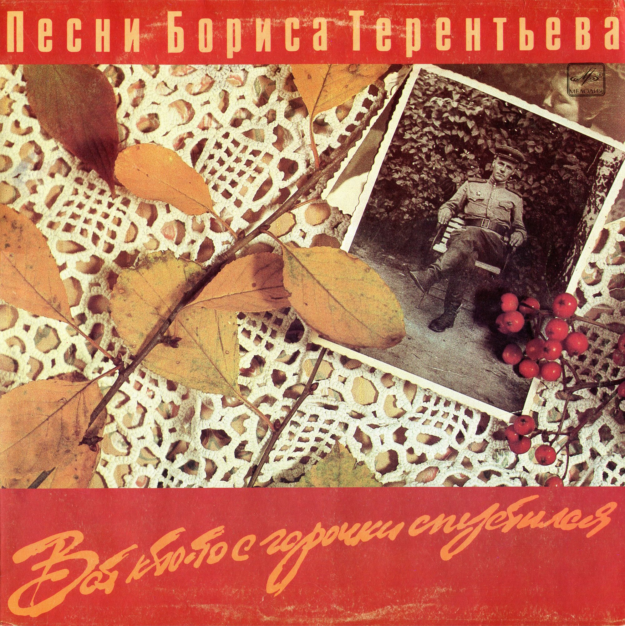 "Вот кто-то с горочки спустился". Песни Бориса ТЕРЕНТЬЕВА