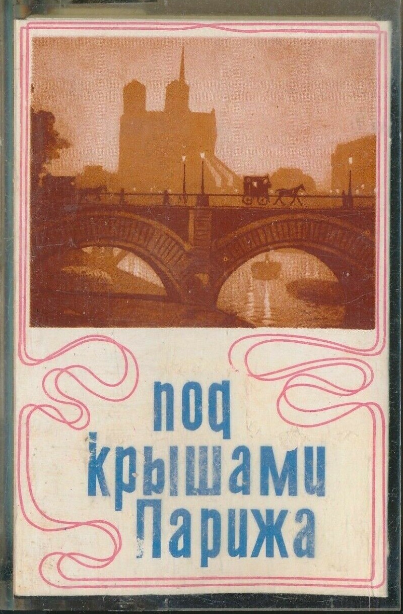 Под крышами Парижа. Французские шансонье