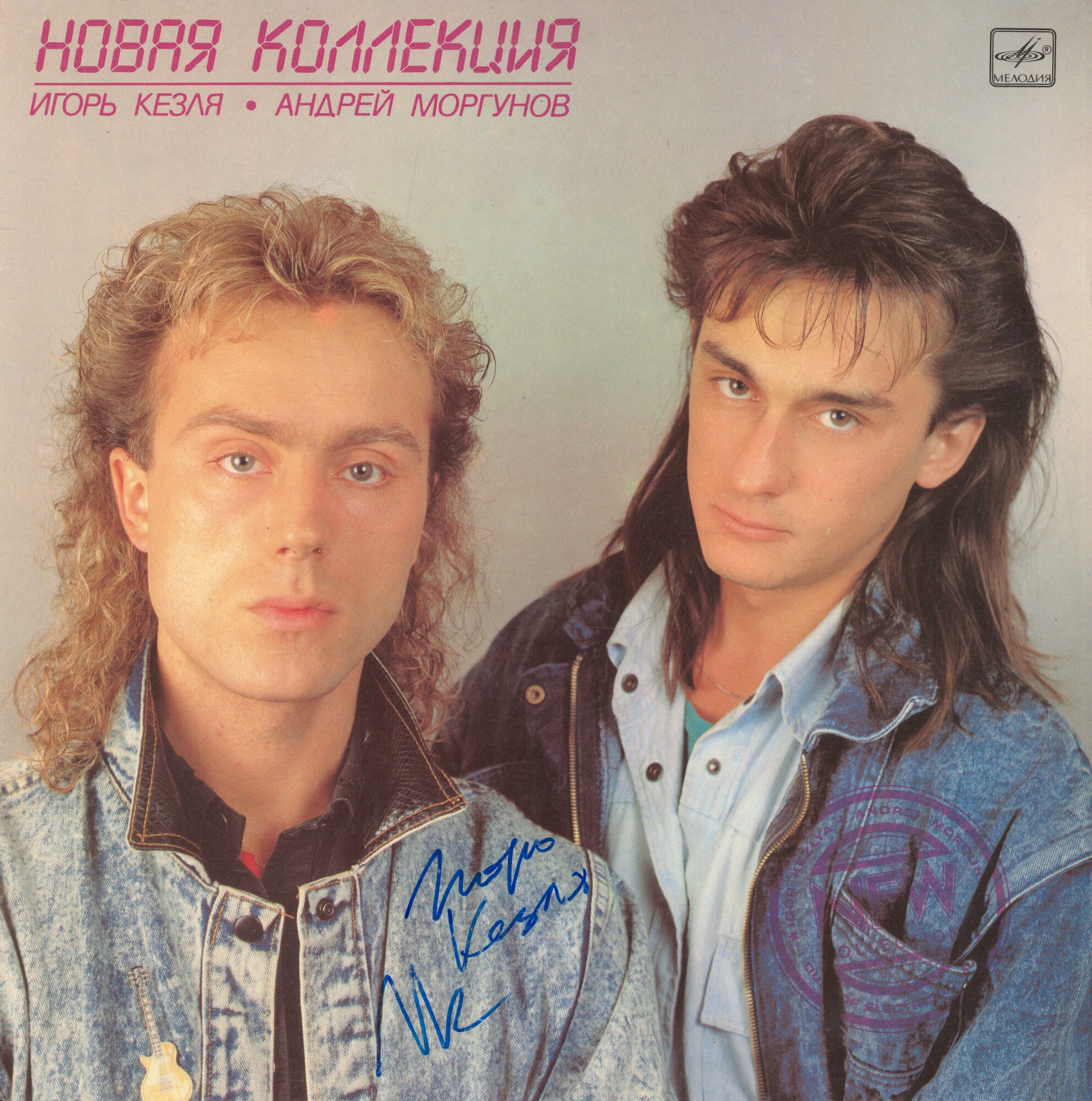 Новая коллекция. Игорь Кезля, Андрей Моргунов